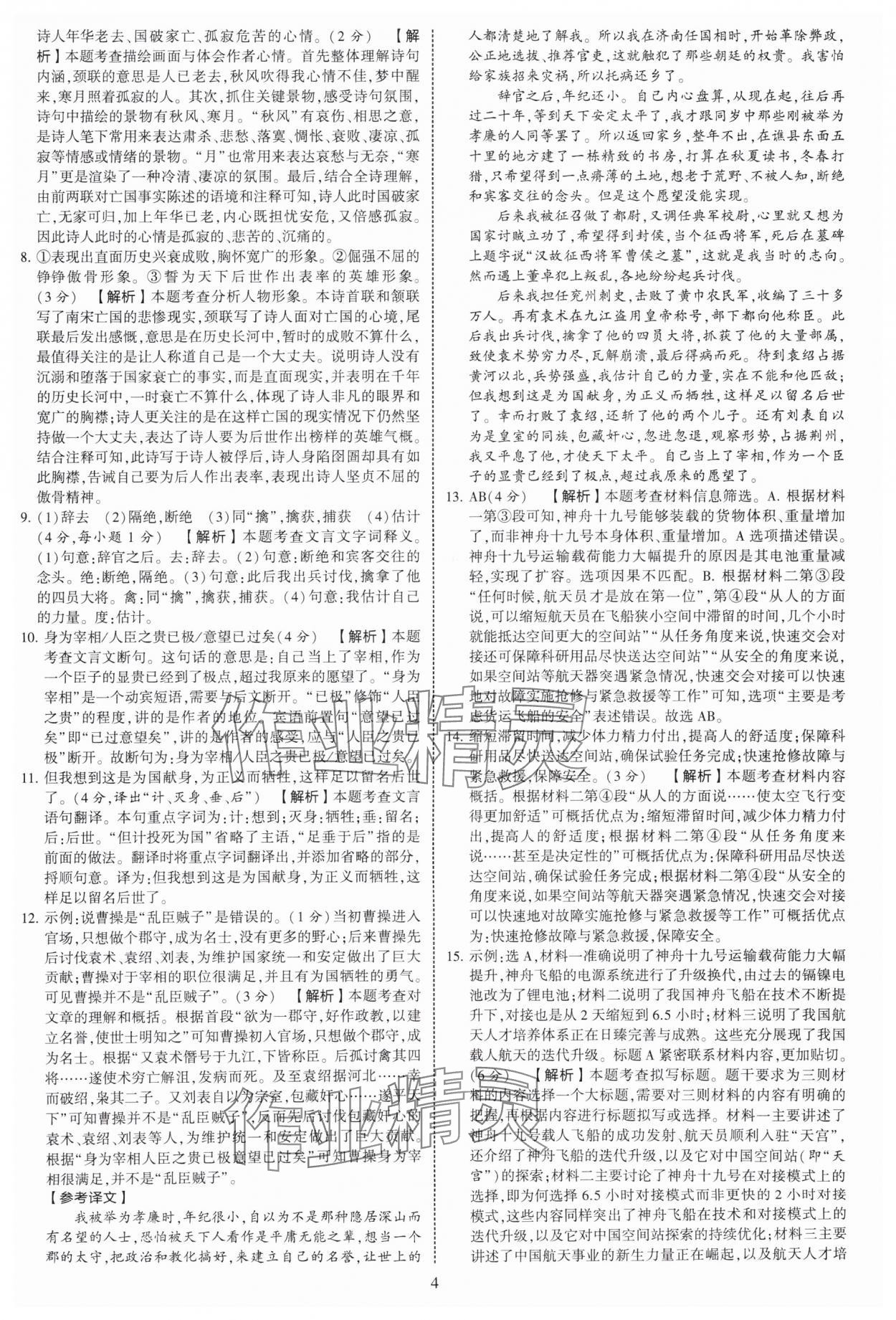 2025年學(xué)霸提優(yōu)大試卷八年級(jí)語(yǔ)文上冊(cè)人教版 第4頁(yè)