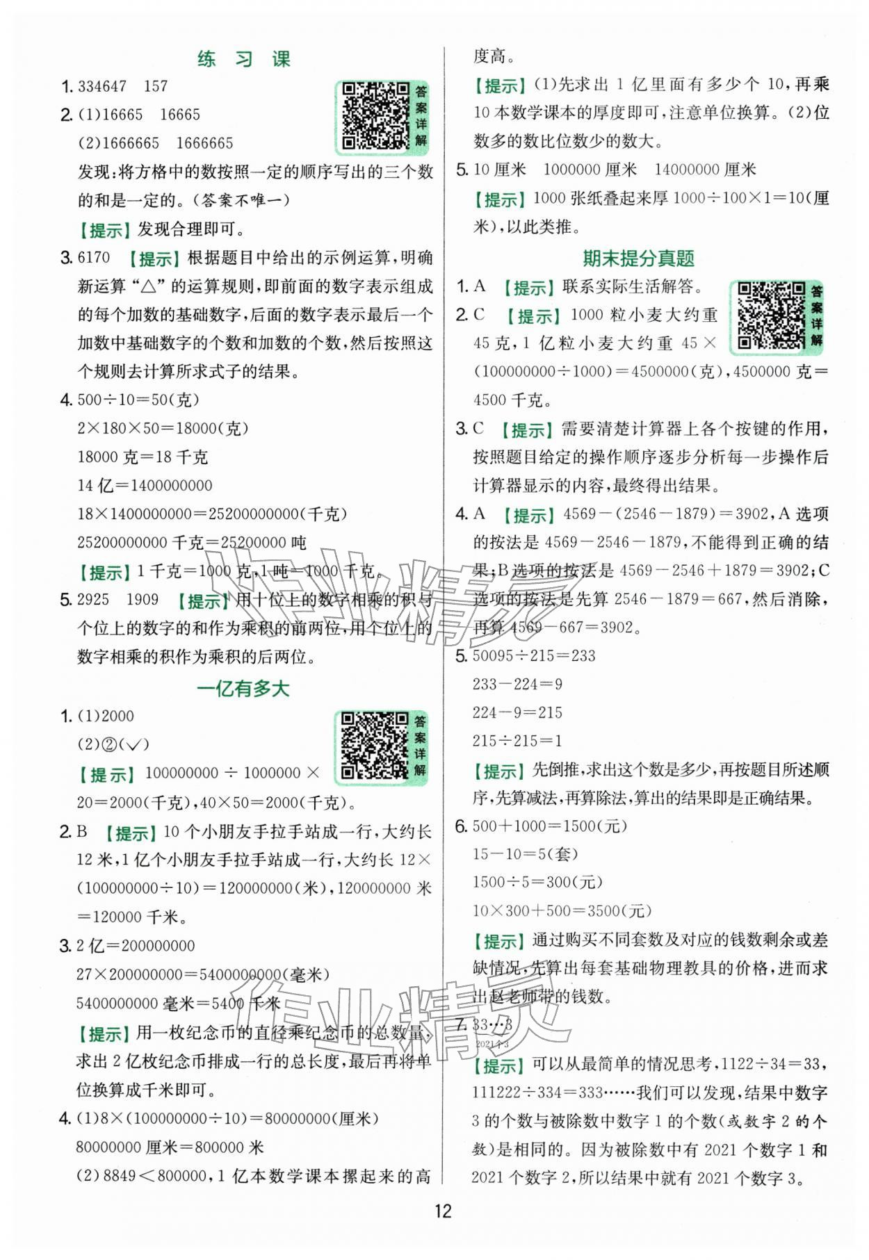 2026年實(shí)驗(yàn)班提優(yōu)訓(xùn)練四年級(jí)數(shù)學(xué)下冊(cè)蘇教版&nbsp;參考答案第12頁(yè)