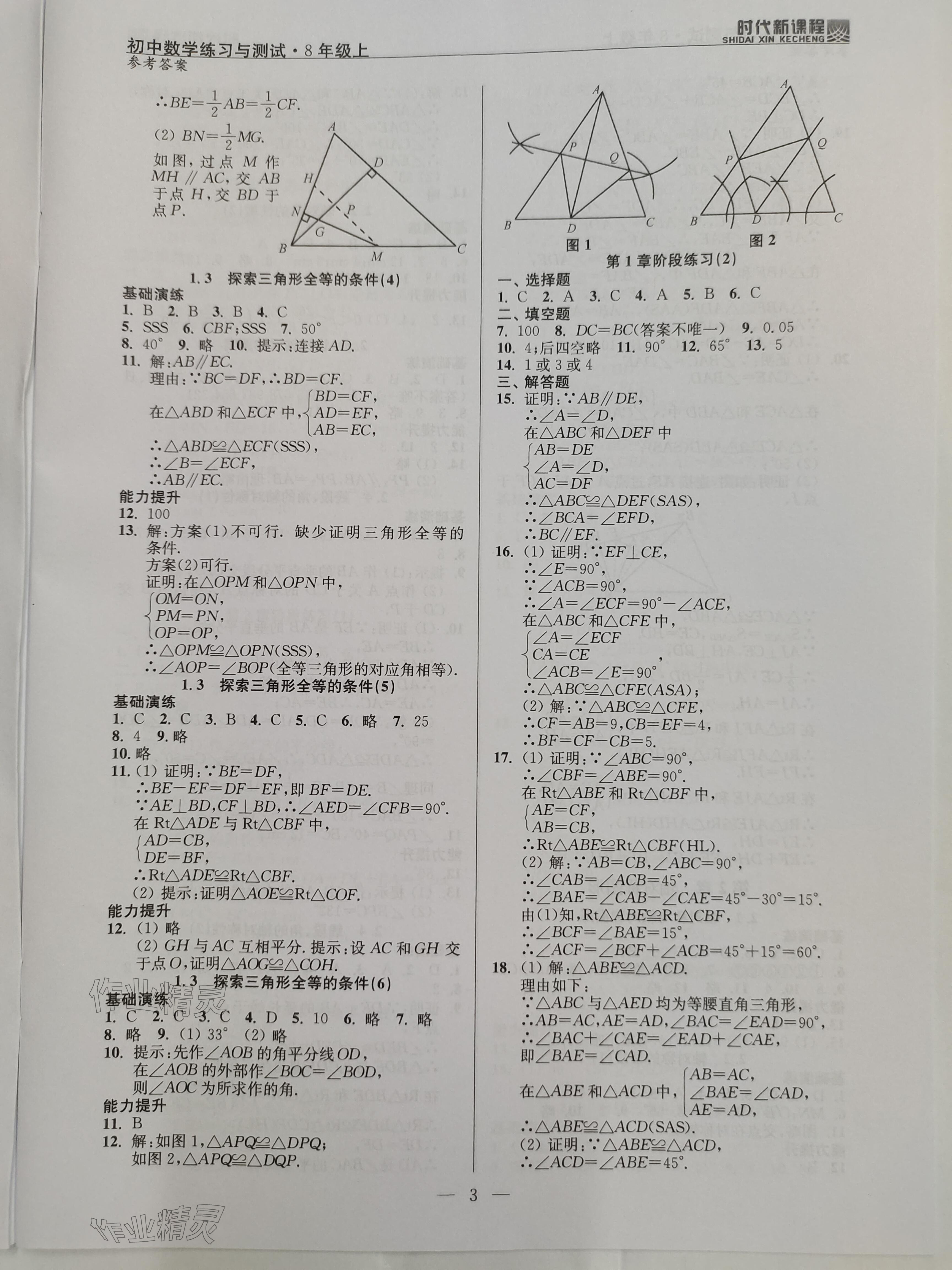 2023年时代新课程八年级数学上册苏科版 参考答案第3页