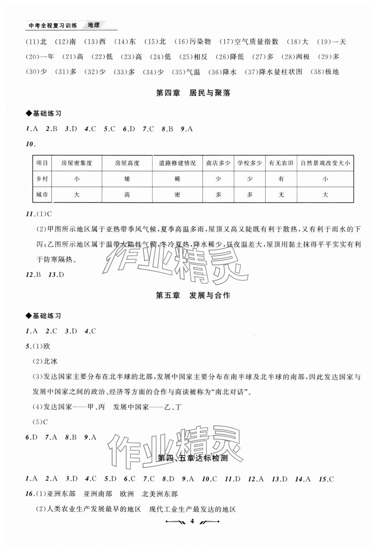 2024年中考全程復(fù)習(xí)訓(xùn)練地理大連專版 參考答案第4頁