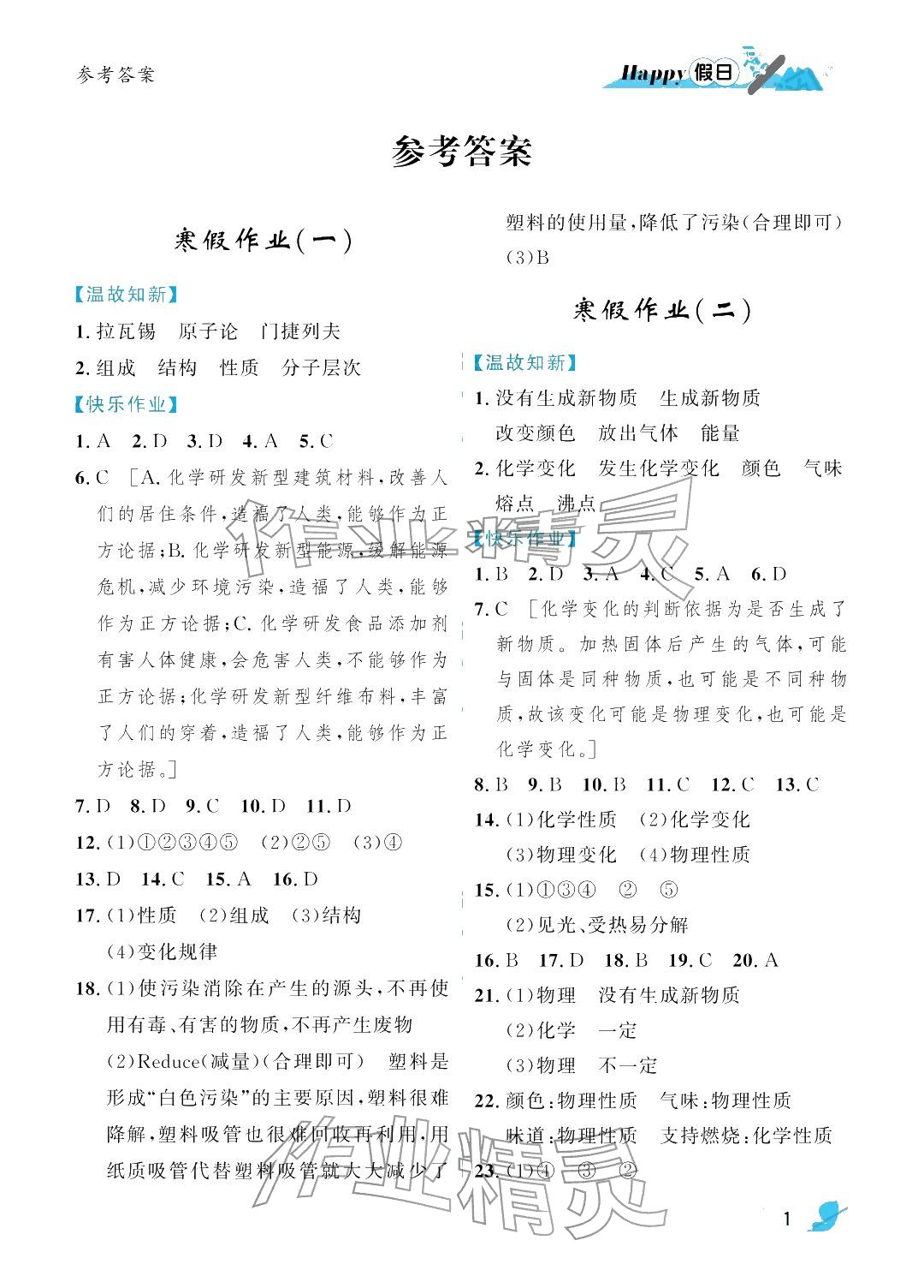 2026年寒假Happy假日八年级化学通用版&nbsp;参考答案第1页