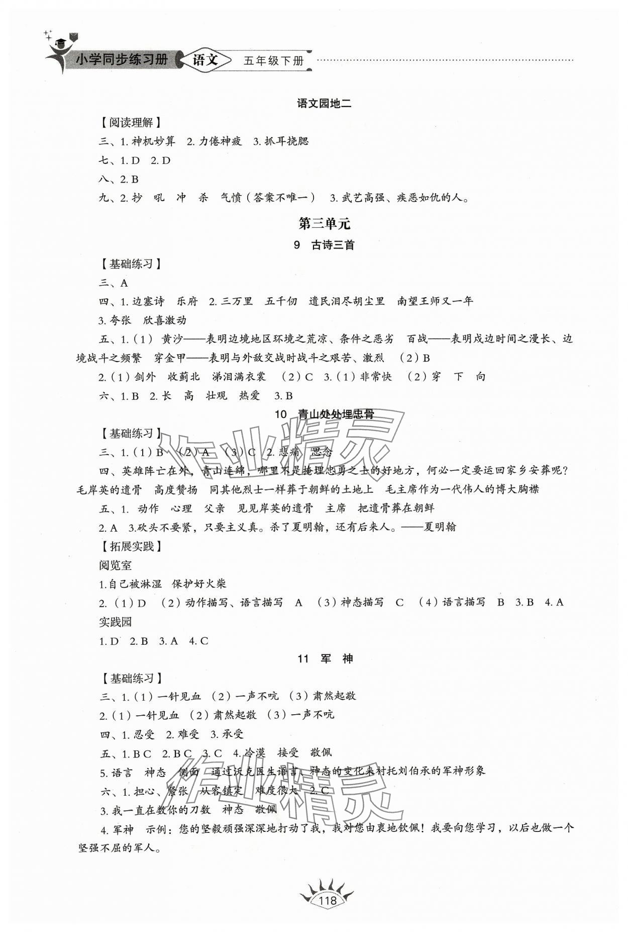 2024年同步練習(xí)冊(cè)山東教育出版社五年級(jí)語(yǔ)文下冊(cè)人教版54制 參考答案第3頁(yè)