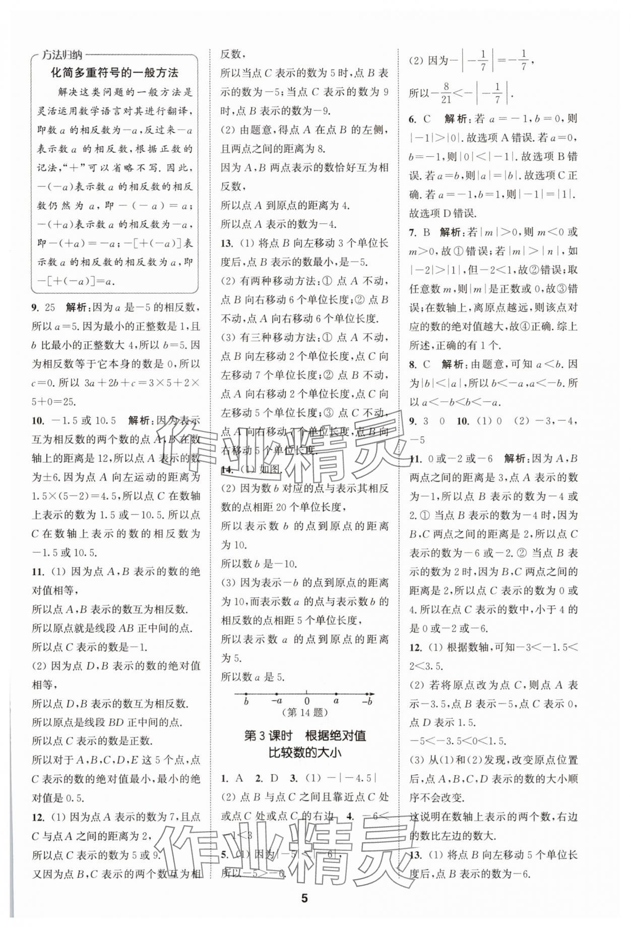 2025年拔尖特訓七年級數學上冊蘇科版 第5頁