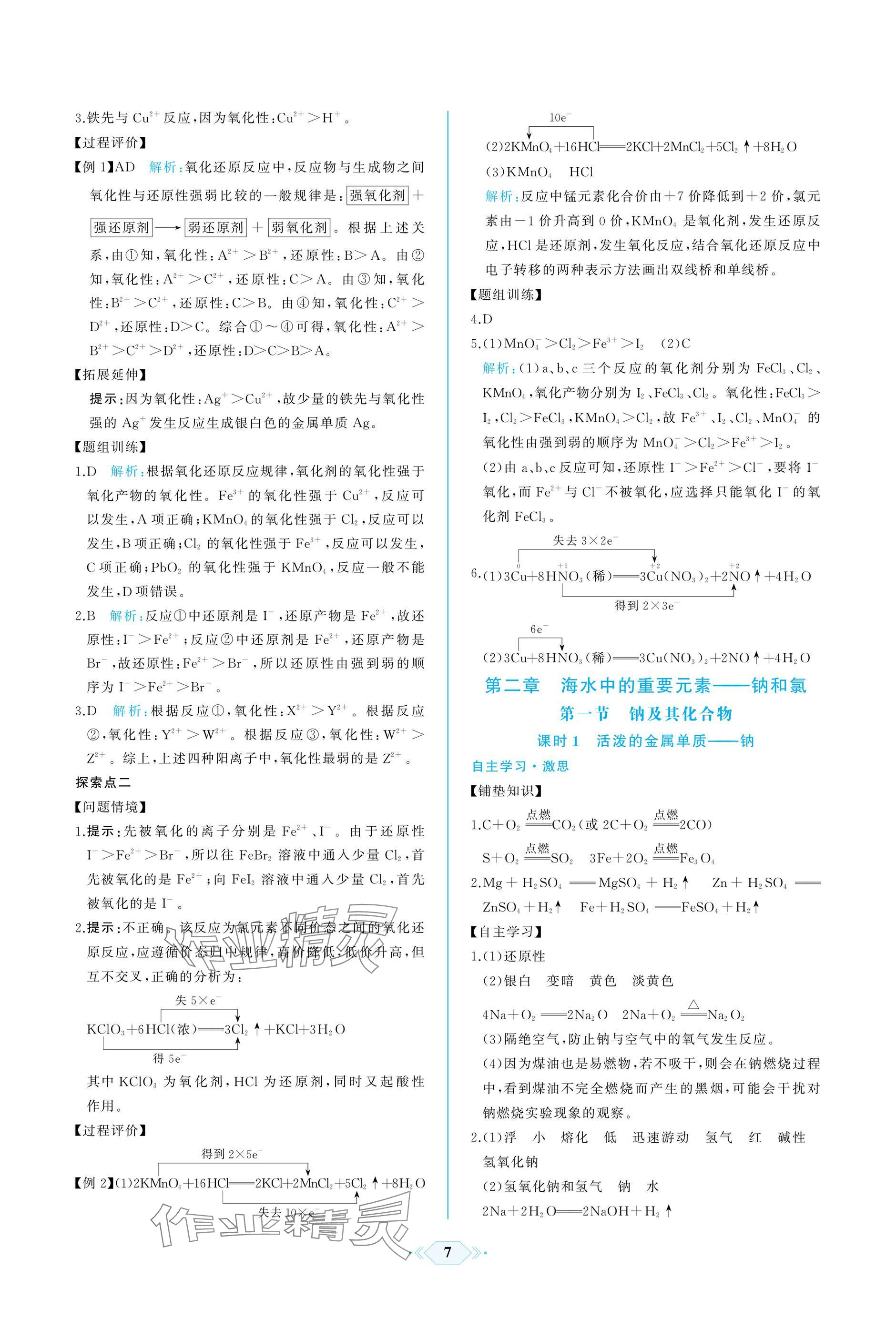 2024年同步解析與測(cè)評(píng)課時(shí)練人民教育出版社高中化學(xué)必修1人教版增強(qiáng)版 參考答案第7頁(yè)