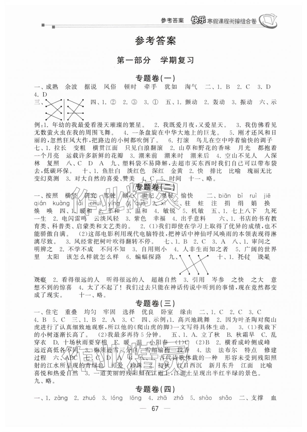 2026年快樂寒假課程銜接組合卷四年級語文人教版&nbsp;參考答案第1頁