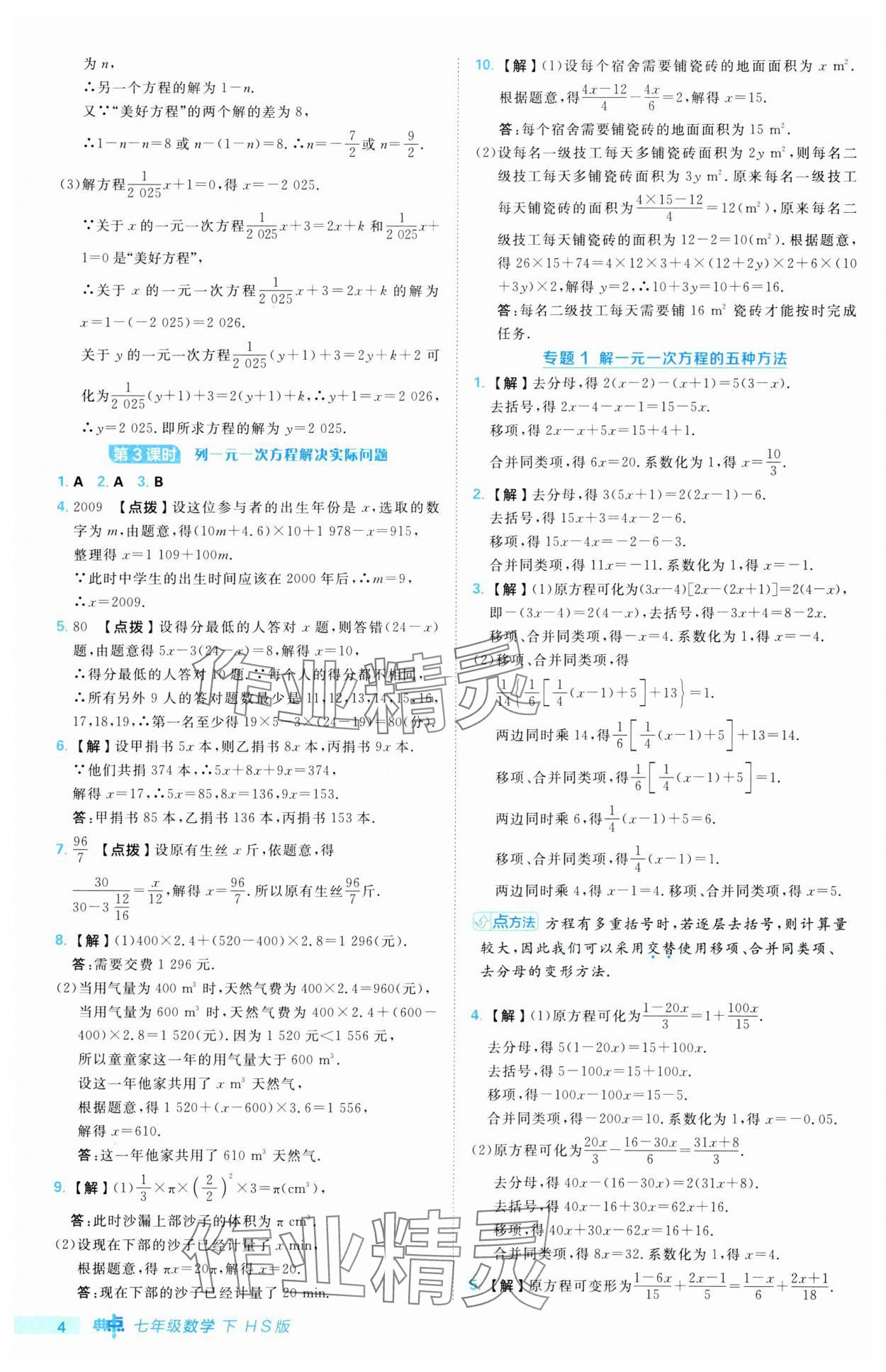 2025年綜合應(yīng)用創(chuàng)新題典中點七年級數(shù)學(xué)下冊華師大版 第4頁