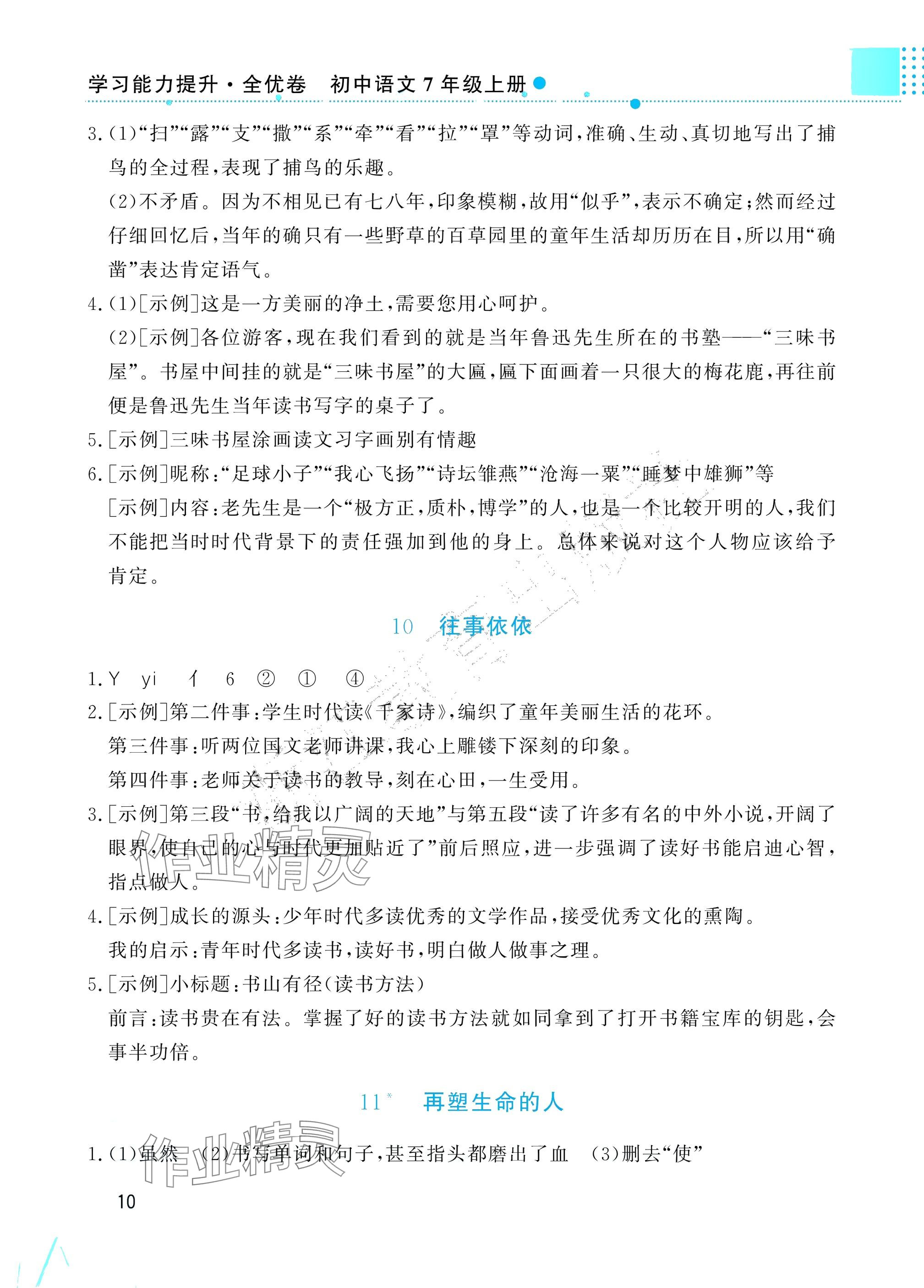 2025年學(xué)習(xí)能力提升七年級(jí)語(yǔ)文上冊(cè)人教版 參考答案第10頁(yè)