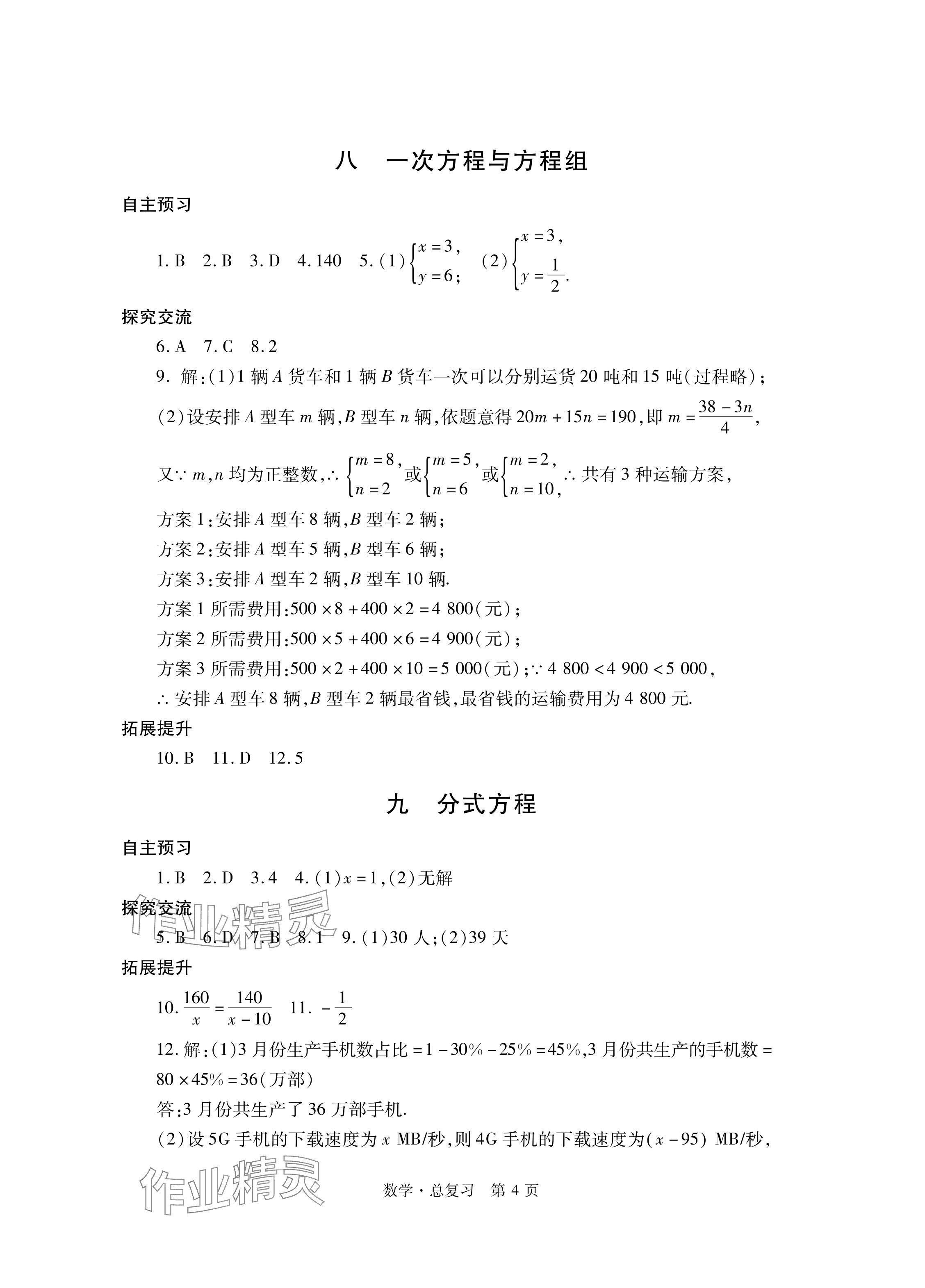 2024年自主學(xué)習指導(dǎo)課程總復(fù)習數(shù)學(xué) 參考答案第4頁