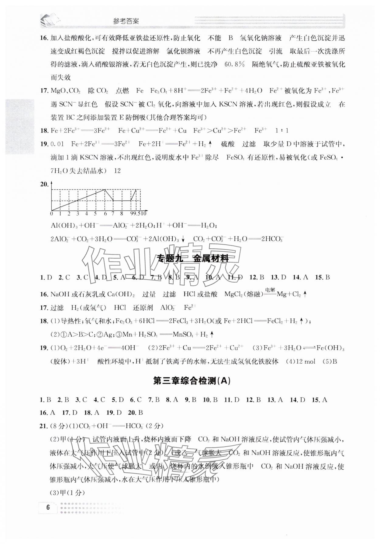 2023年一周一練高中化學(xué)必修1人教版 參考答案第6頁(yè)