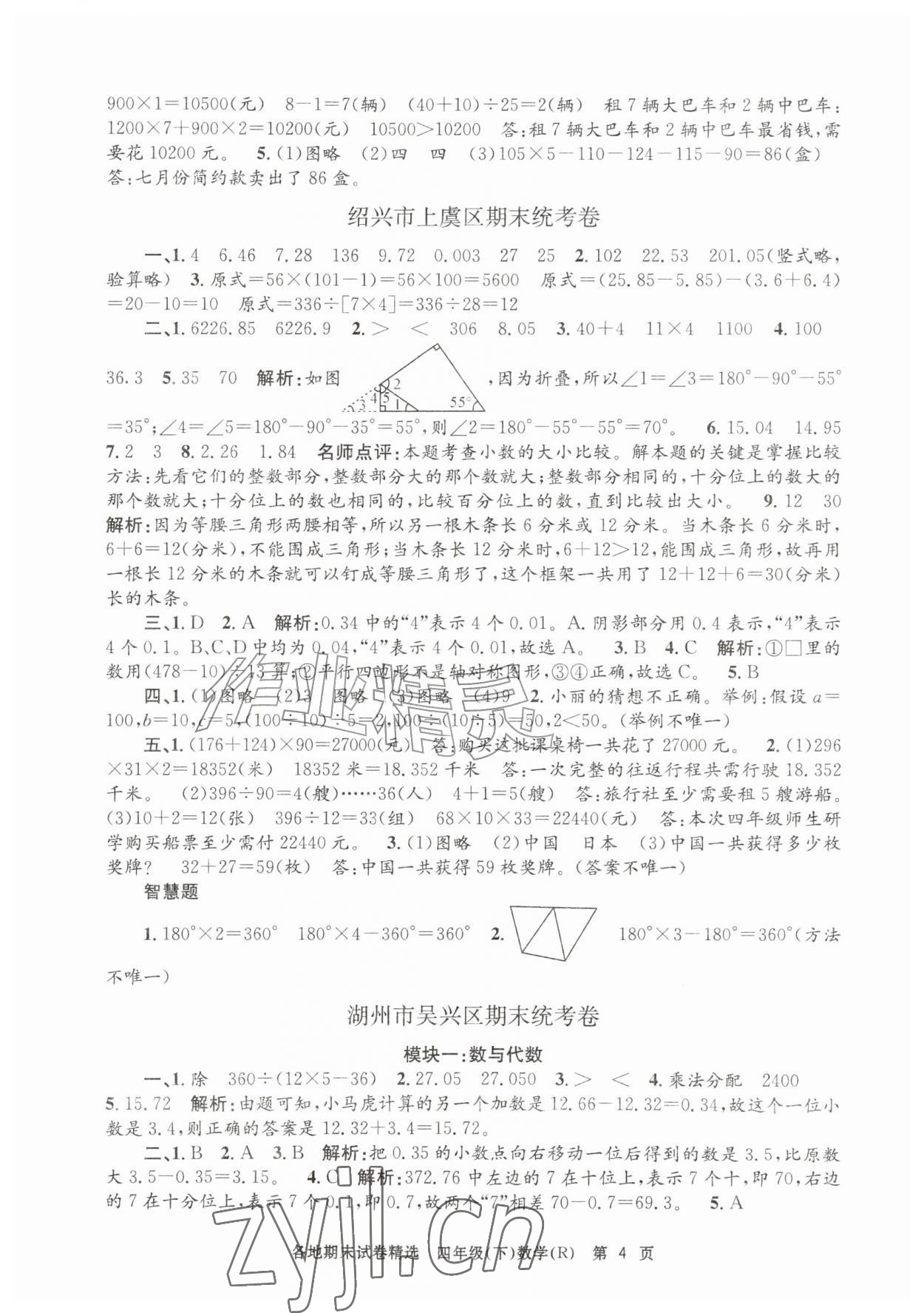 2026年孟建平各地期末试卷精选四年级数学下册人教版&nbsp;第4页