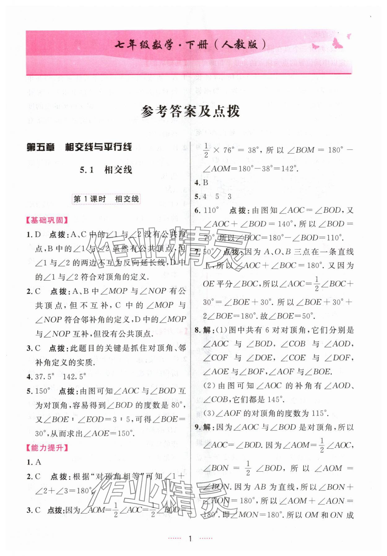 2024年三维数字课堂七年级数学下册人教版 第1页