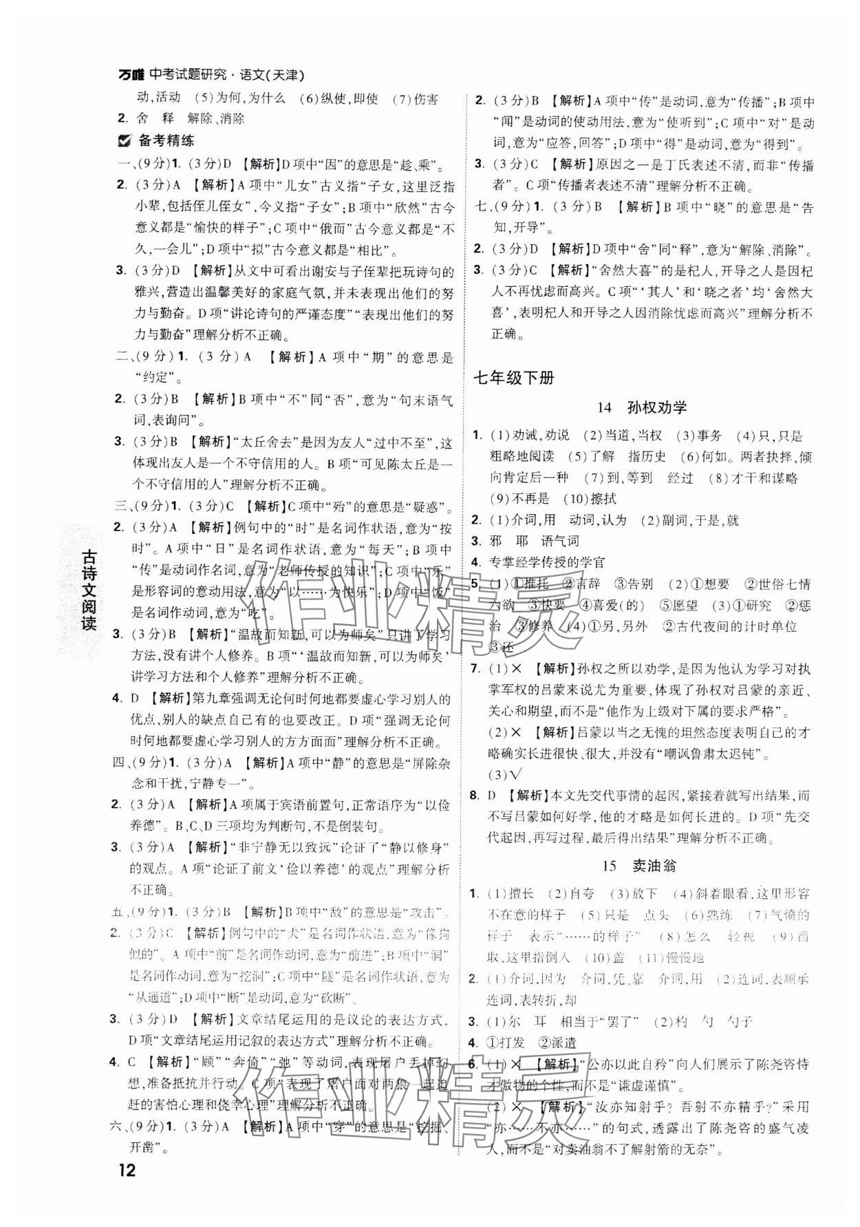 2024年万唯中考试题研究语文天津专版 参考答案第12页