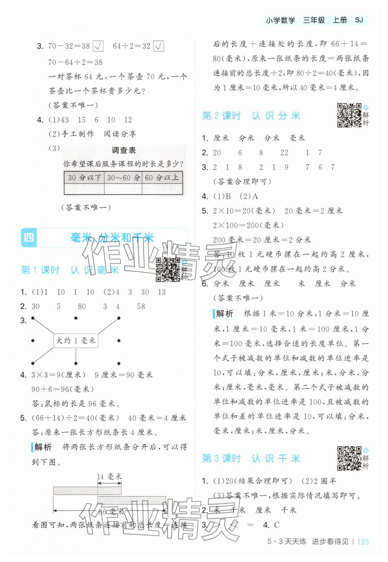 2025年53天天练三年级数学上册苏教版 第11页
