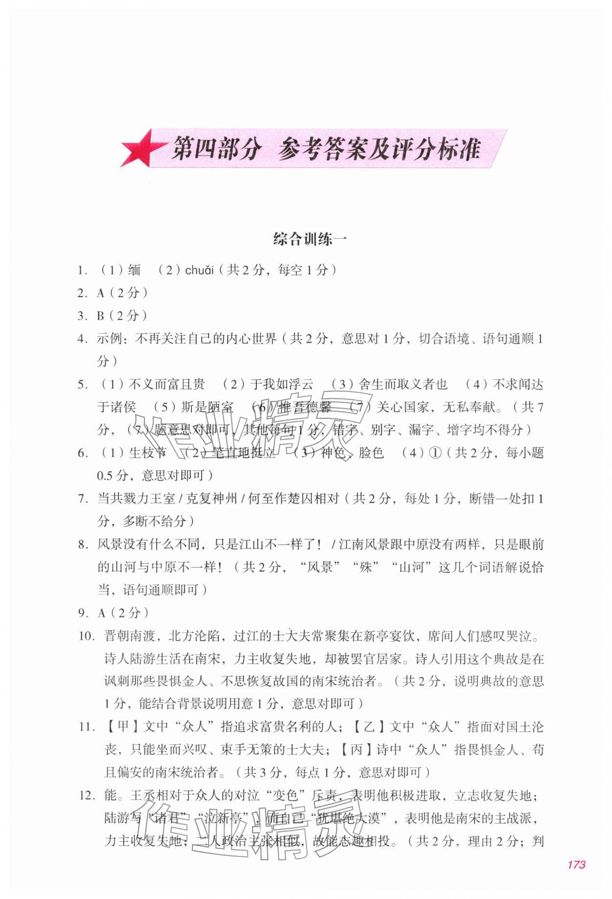 2026年同步解析与测评初中总复习指导与训练语文
人教版&nbsp;第1页