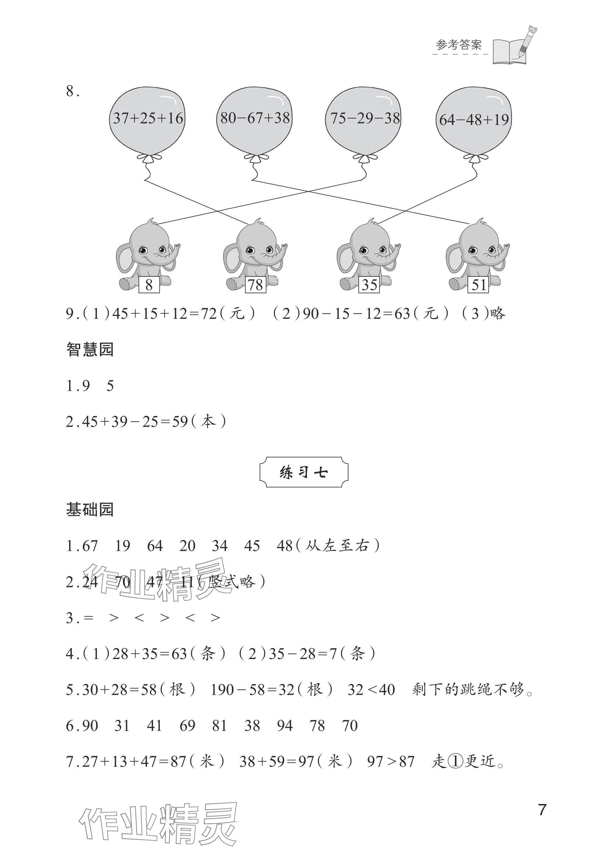 2024年學(xué)習(xí)與探究二年級(jí)數(shù)學(xué)上冊(cè)人教版&nbsp;參考答案第7頁