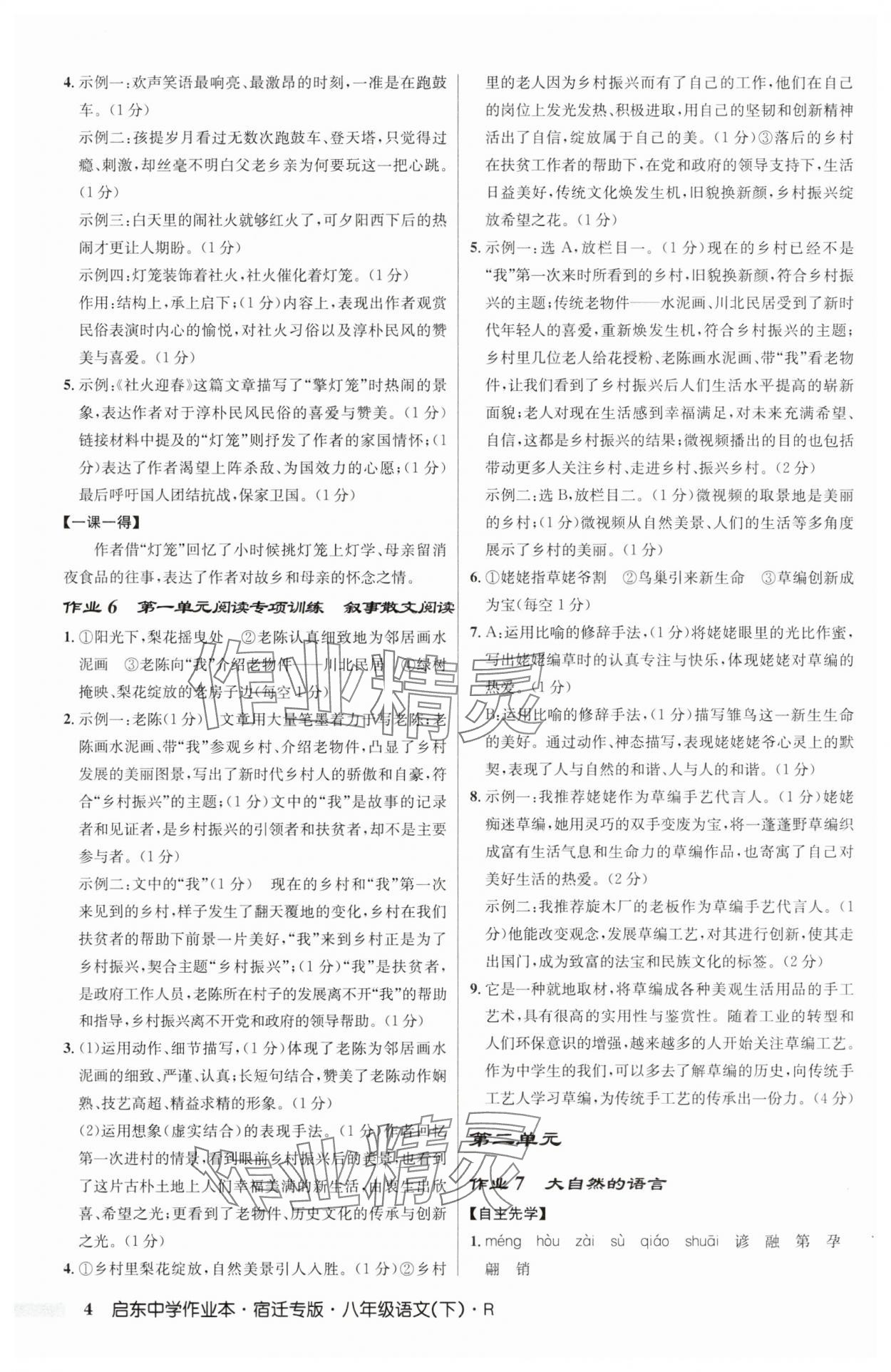 2025年啟東中學(xué)作業(yè)本八年級(jí)語(yǔ)文下冊(cè)人教版宿遷專版 第4頁(yè)