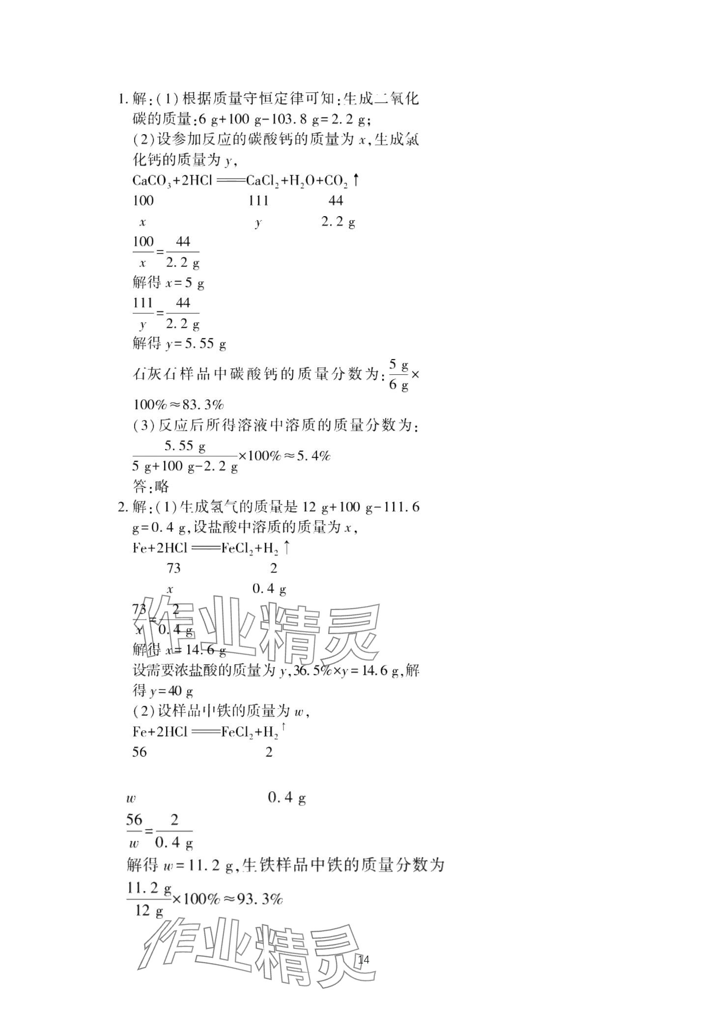 2025年贏在中考西南大學出版社化學下冊人教版重慶專版 參考答案第14頁