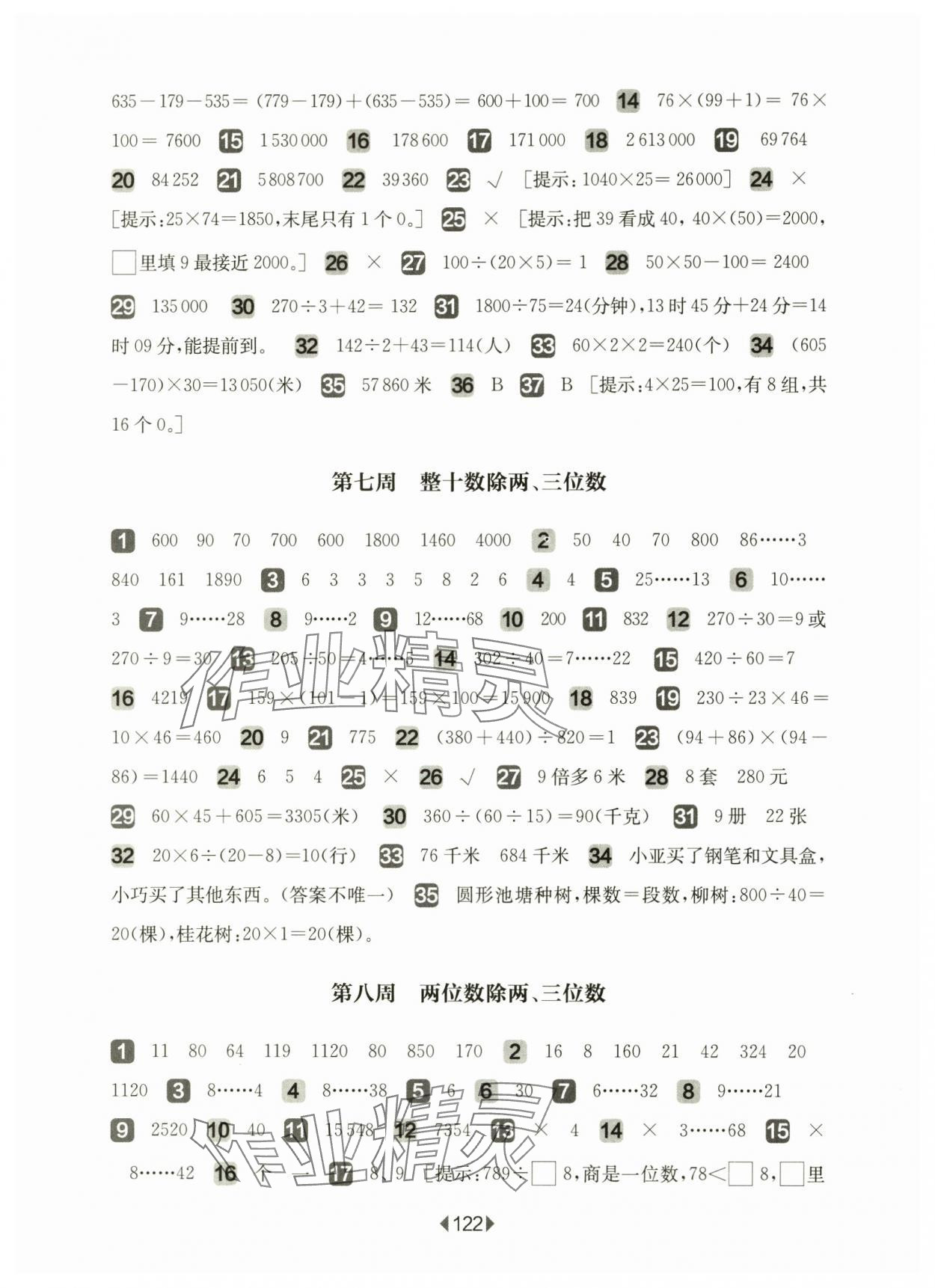 2025年華東師大版一課一練三年級(jí)數(shù)學(xué)下冊(cè)滬教版五四制增強(qiáng)版 參考答案第4頁(yè)