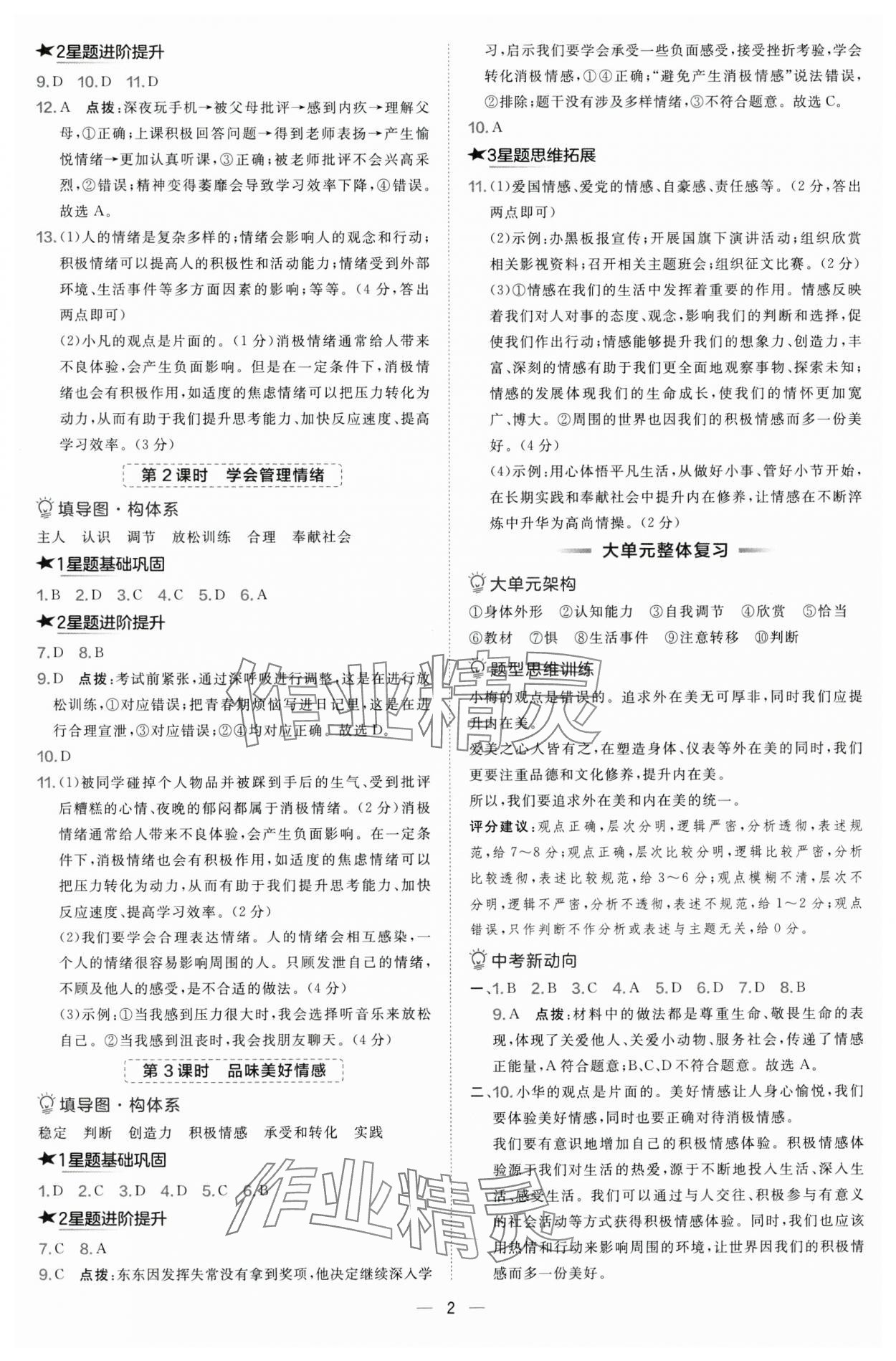 2025年点拨训练七年级道德与法治下册人教版 第2页