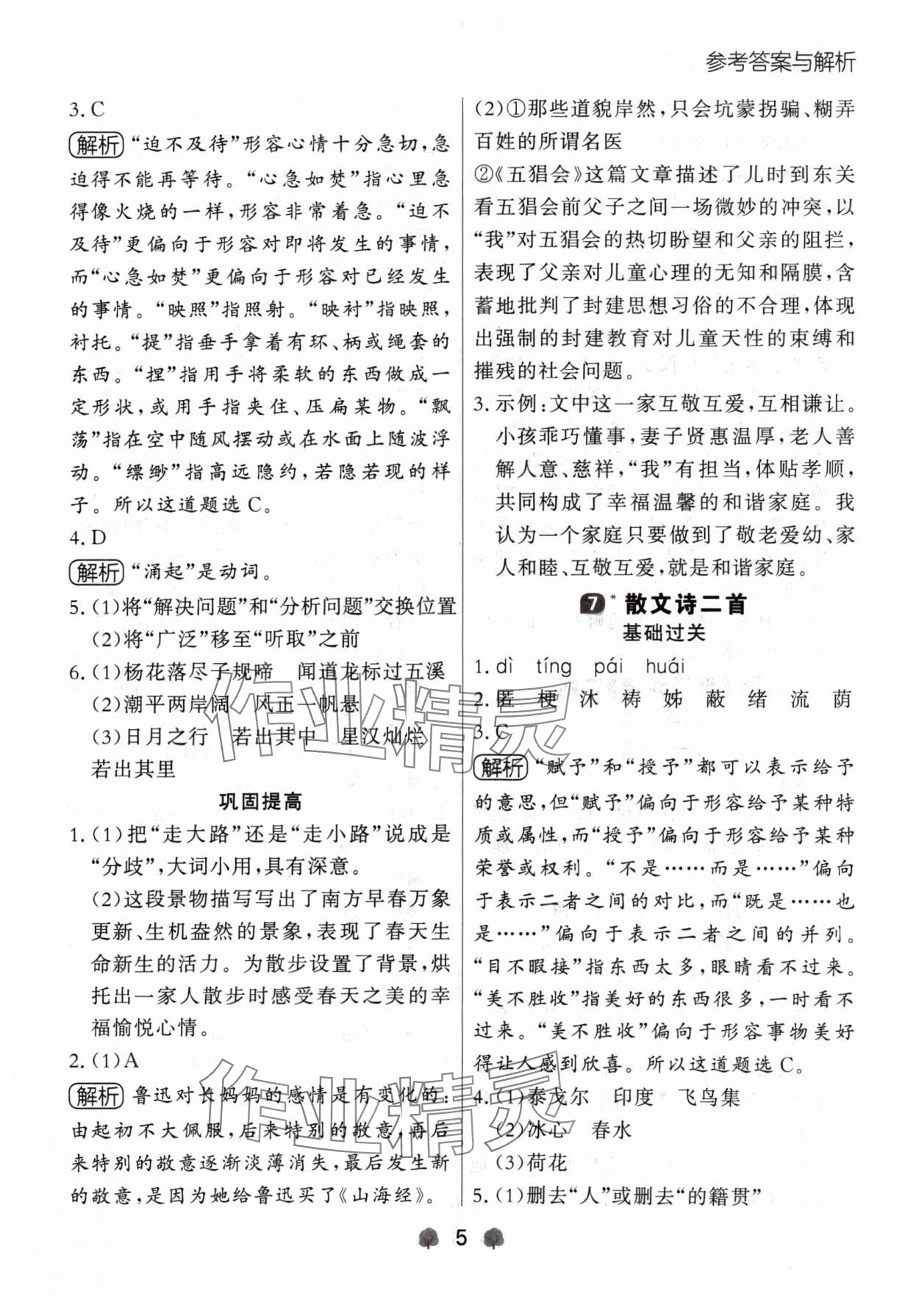 2024年點石成金金牌每課通七年級語文上冊人教版遼寧專版 參考答案第5頁