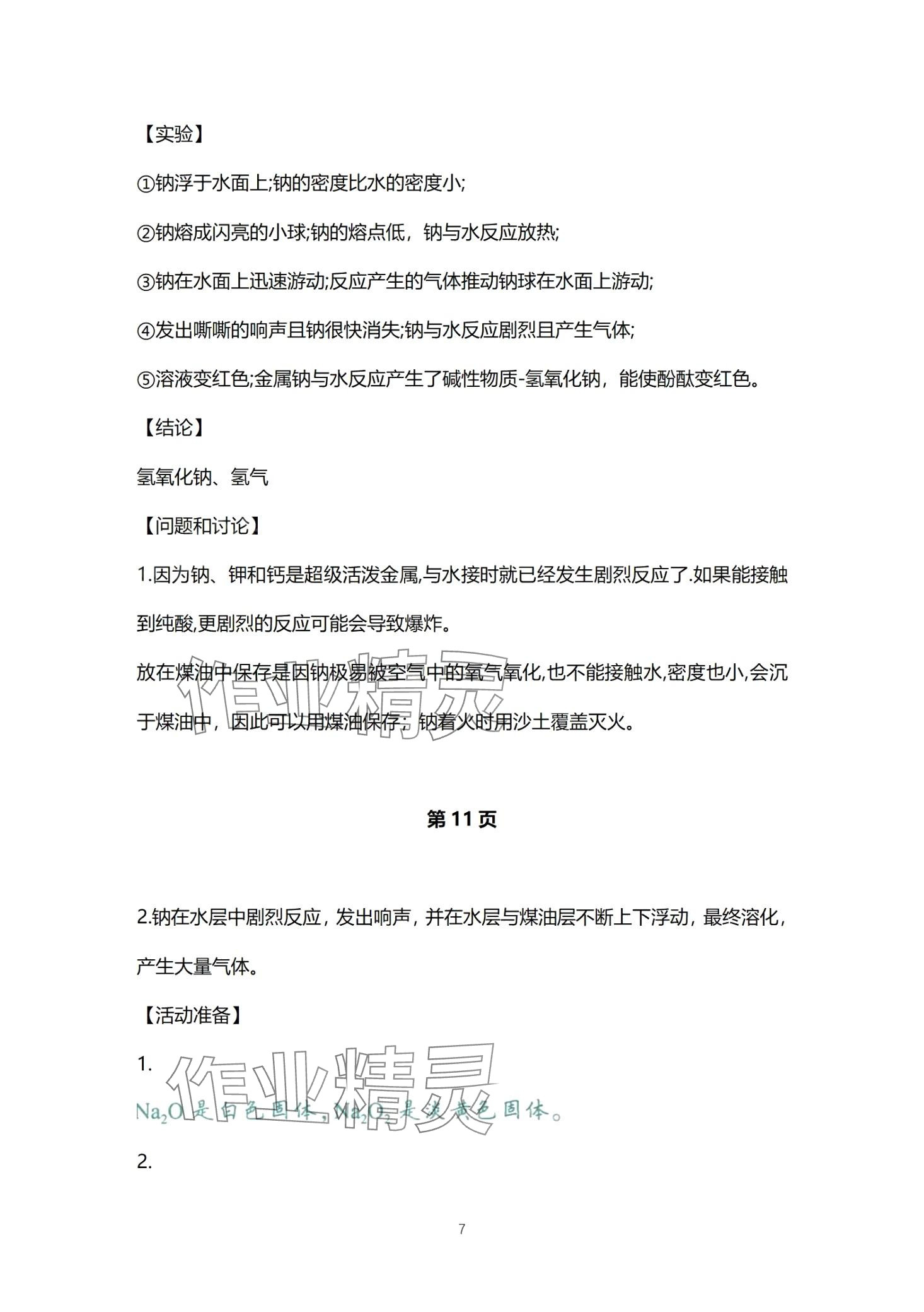 2024年实验与探究报告册高中化学必修第一册&nbsp;第7页