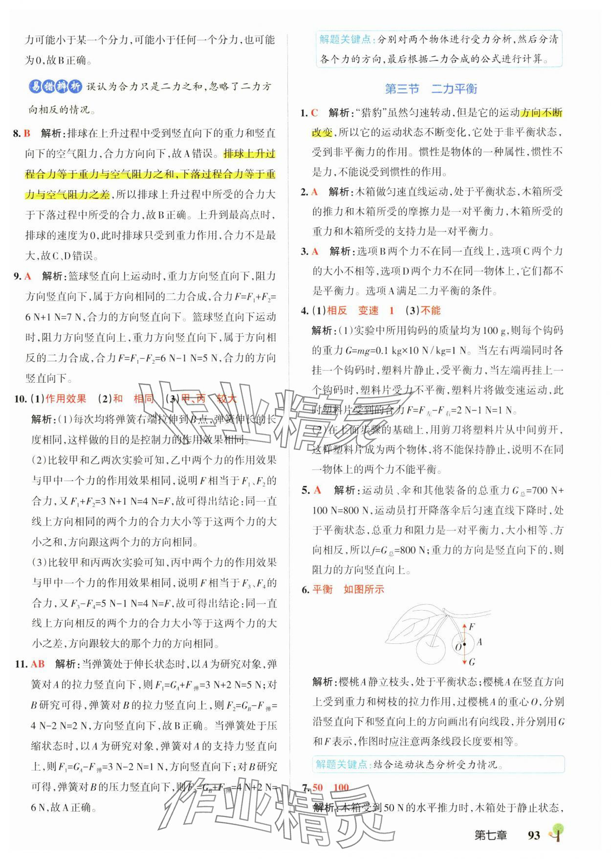 2025年初中學霸創新題八年級物理下冊滬科版 參考答案第3頁