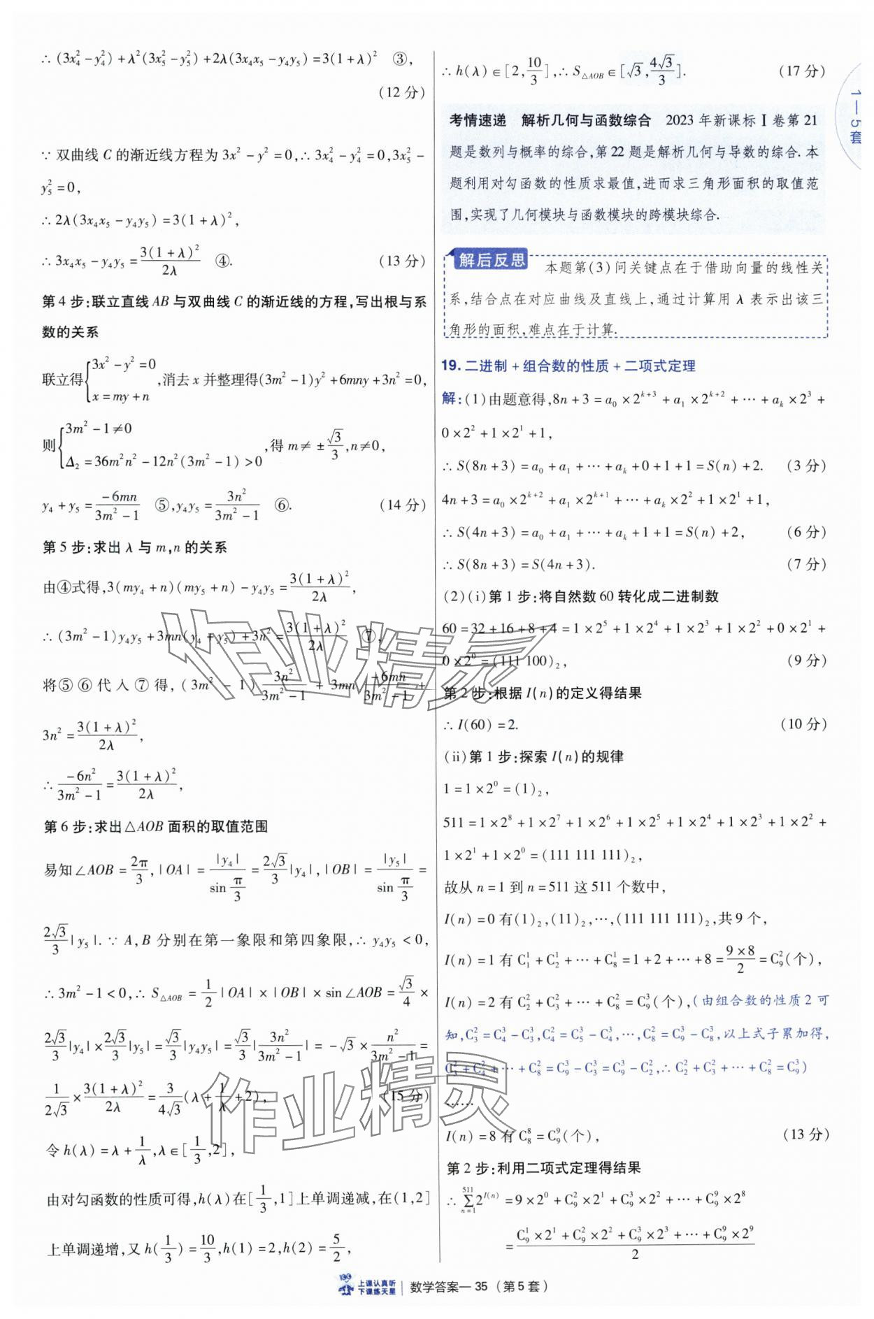 2025年高考沖刺優(yōu)秀模擬試卷匯編45套數(shù)學(xué) 參考答案第35頁