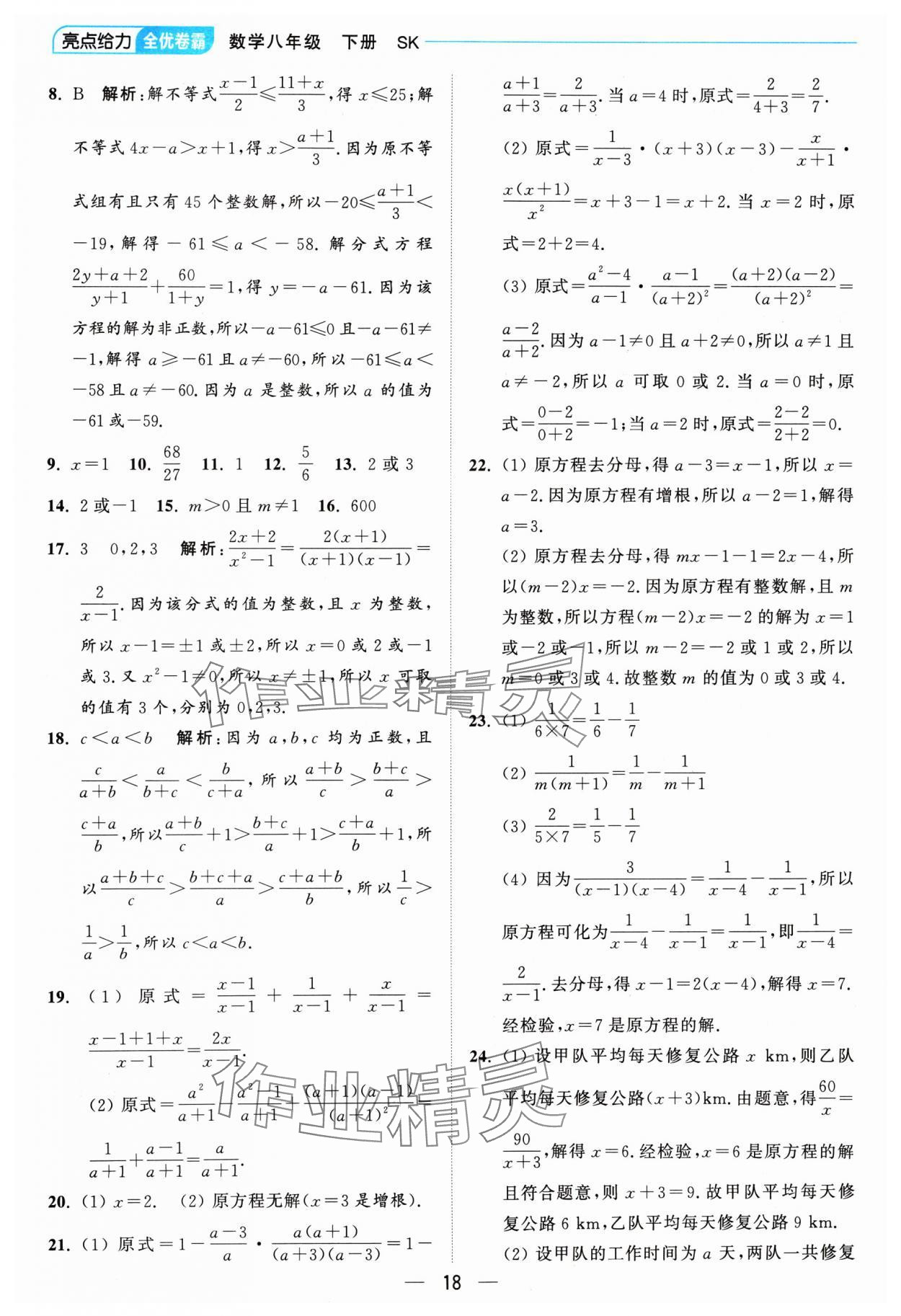 2025年亮點給力全優卷霸八年級數學下冊蘇科版 參考答案第18頁