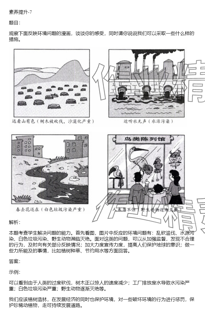 2024年同步實踐評價課程基礎(chǔ)訓(xùn)練六年級道德與法治下冊人教版 參考答案第46頁