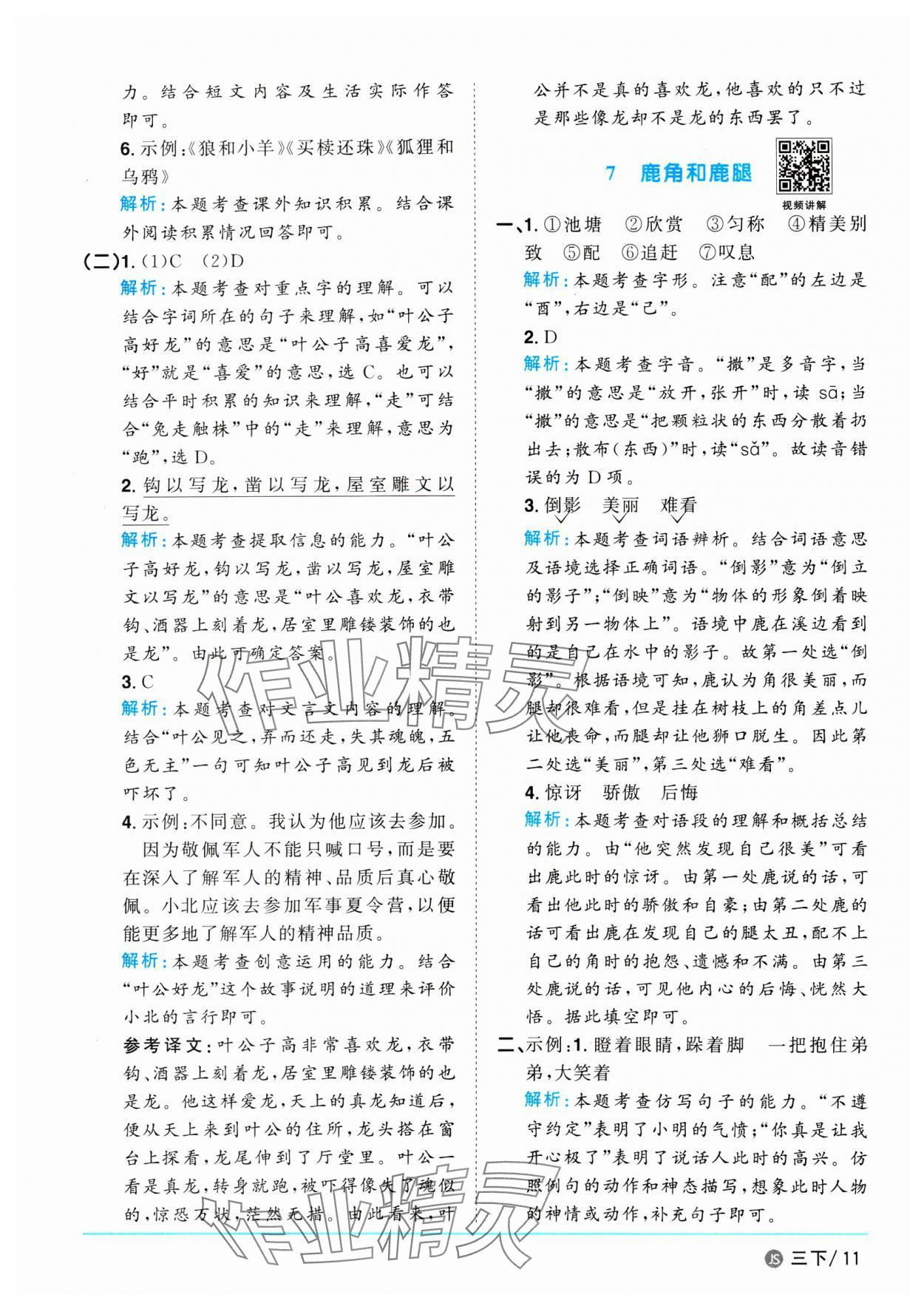 2025年阳光同学课时优化作业三年级语文下册人教版江苏专版 参考答案第11页