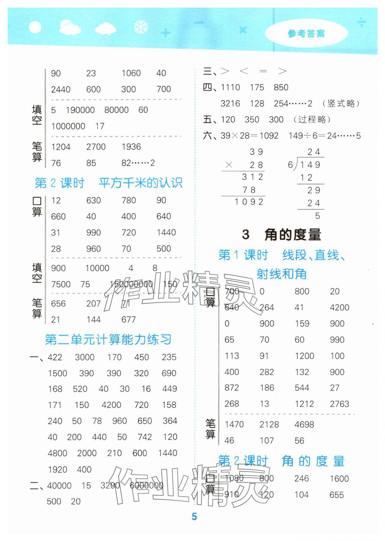 2024年口算大通關(guān)四年級數(shù)學(xué)上冊人教版 參考答案第5頁