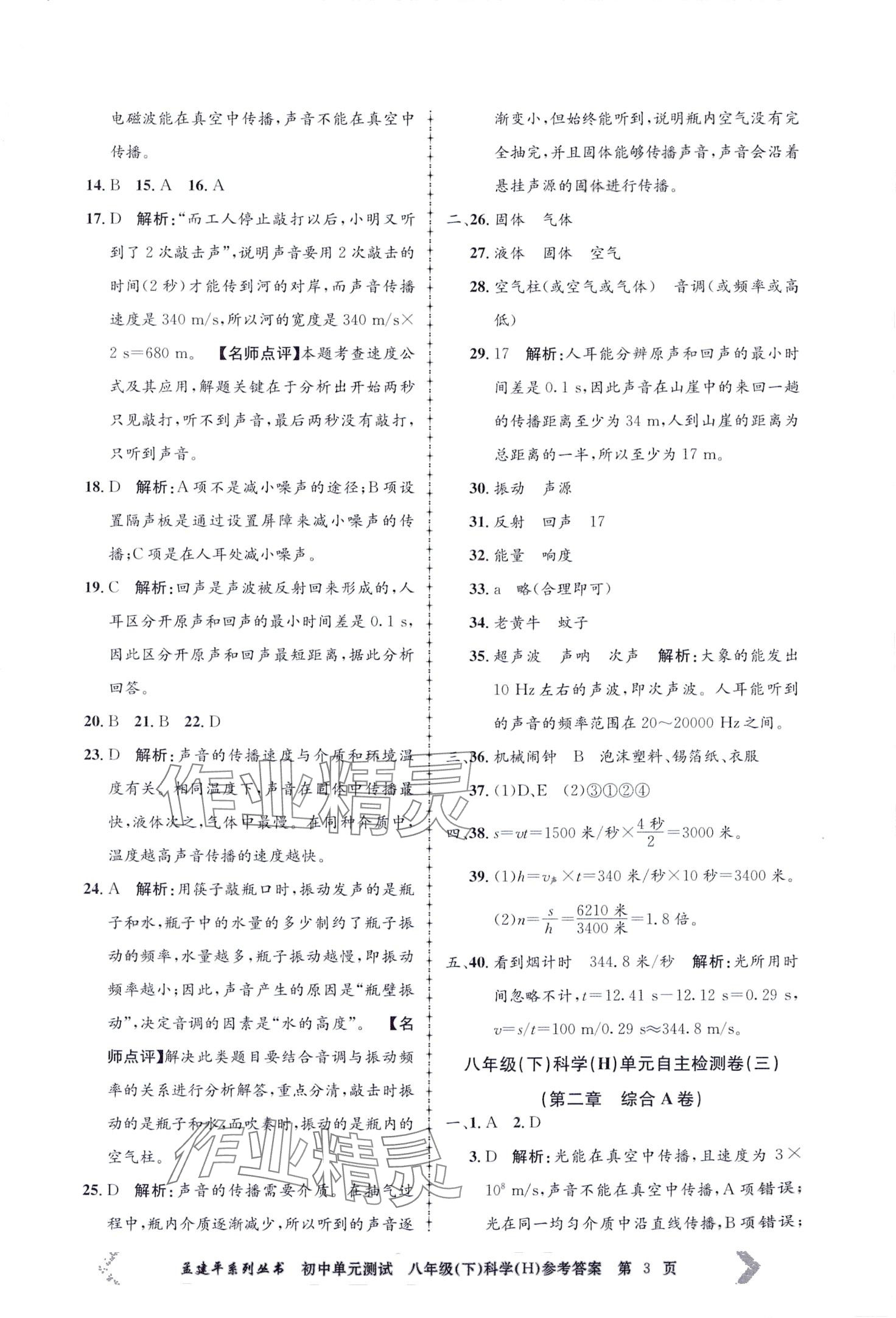 2024年孟建平單元測(cè)試八年級(jí)科學(xué)下冊(cè)華師大版 第3頁