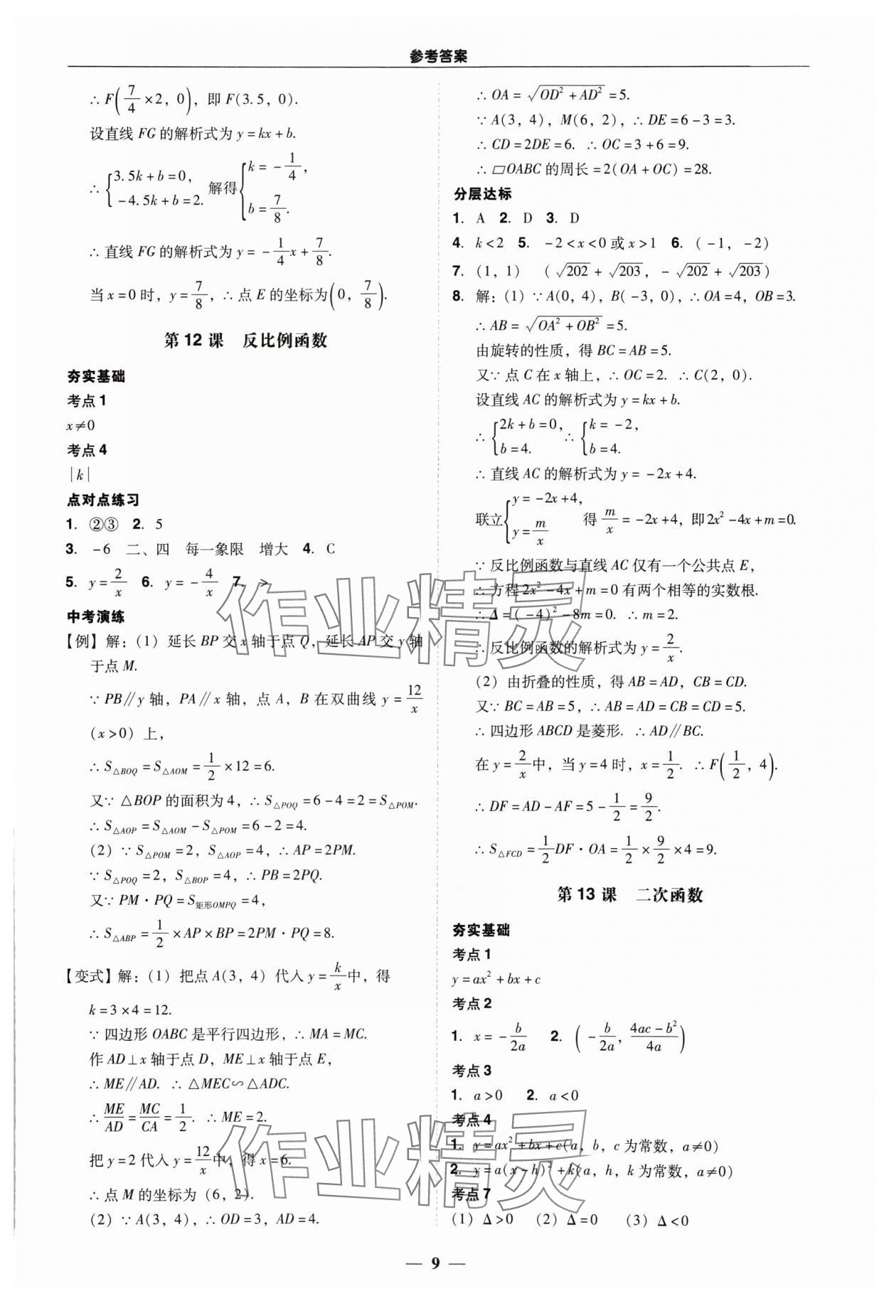 2024年易杰教育中考解讀數(shù)學中考廣州專版 第9頁