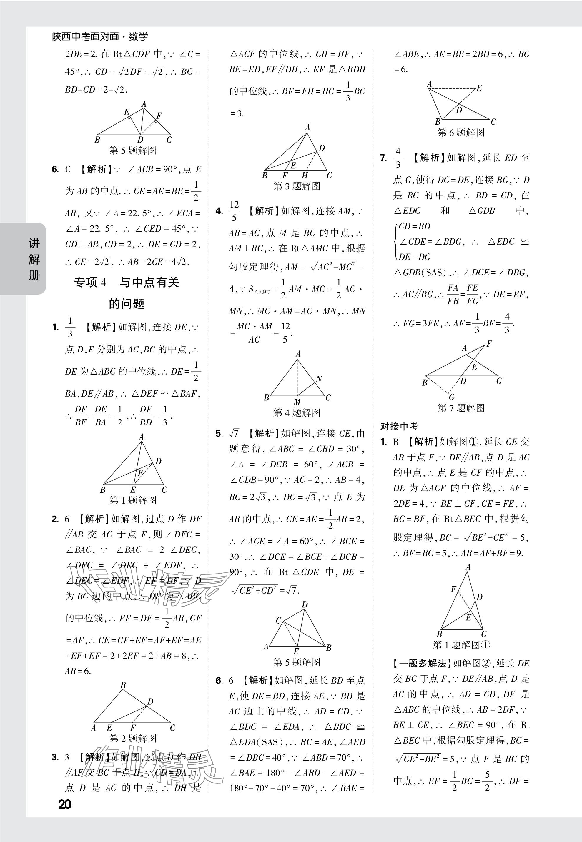 2024年中考面對面九年級數(shù)學(xué)陜西專版 參考答案第20頁