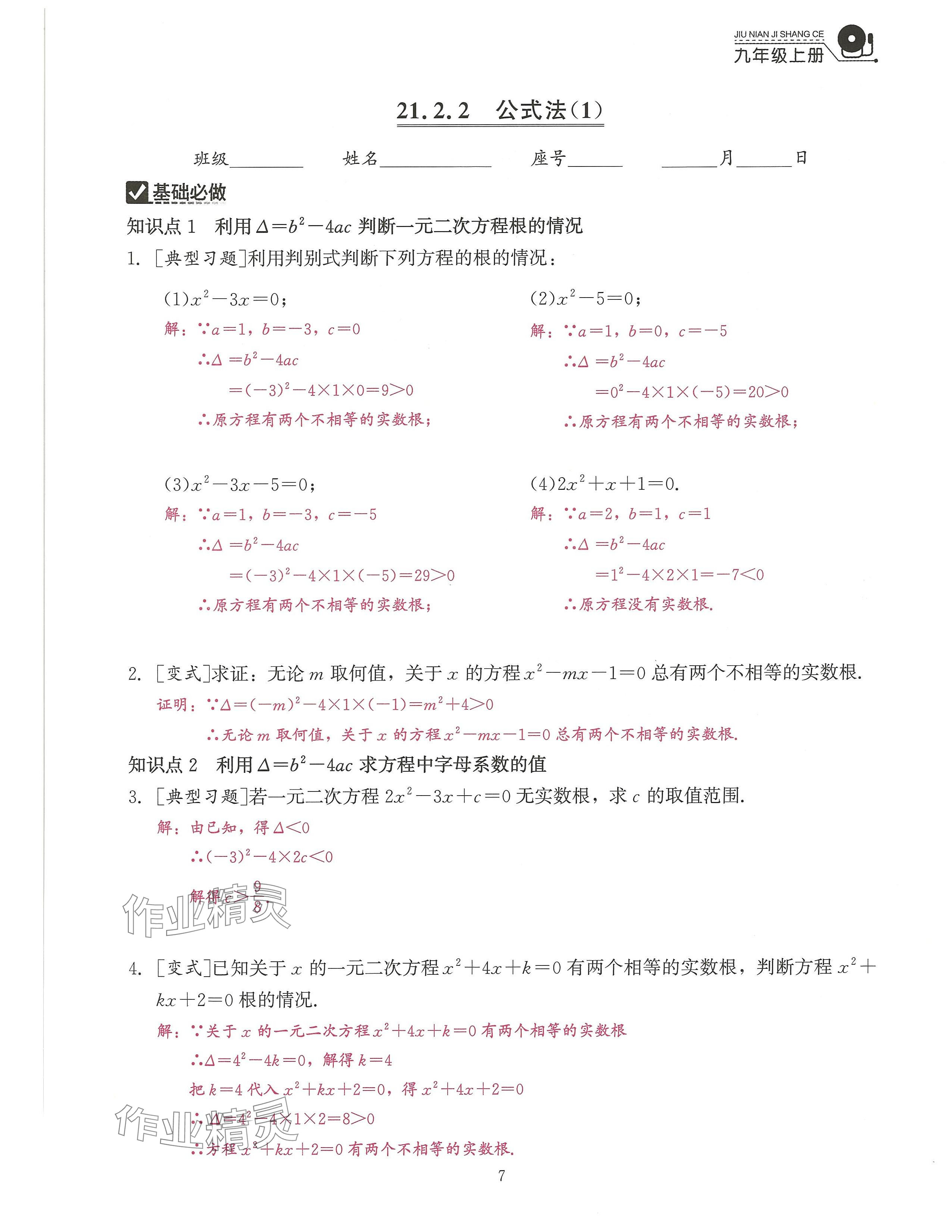 2024年活頁(yè)過(guò)關(guān)練習(xí)西安出版社九年級(jí)數(shù)學(xué)上冊(cè)人教版 參考答案第7頁(yè)