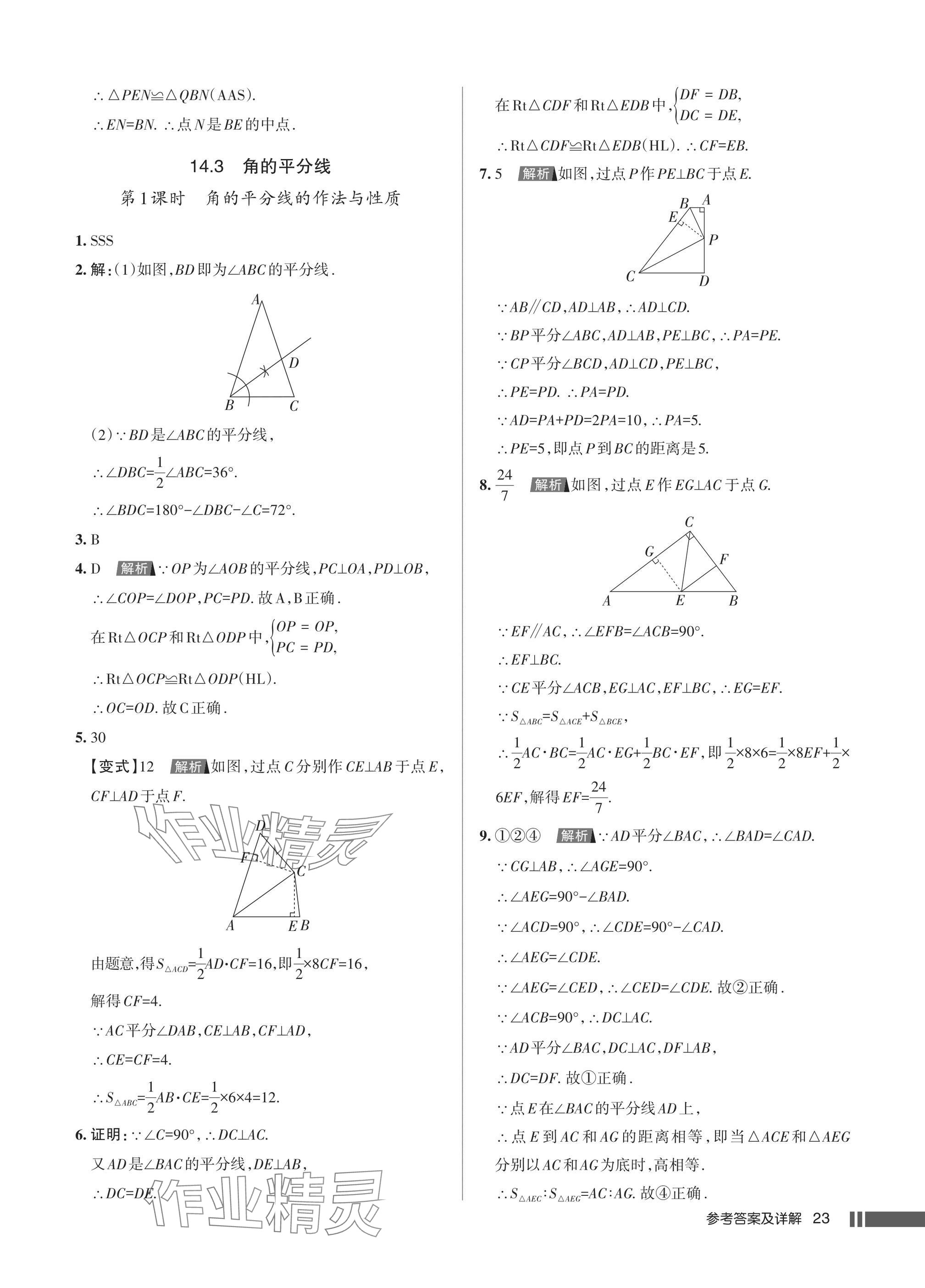 2025年名校作业八年级数学上册人教版湖北专版 参考答案第23页