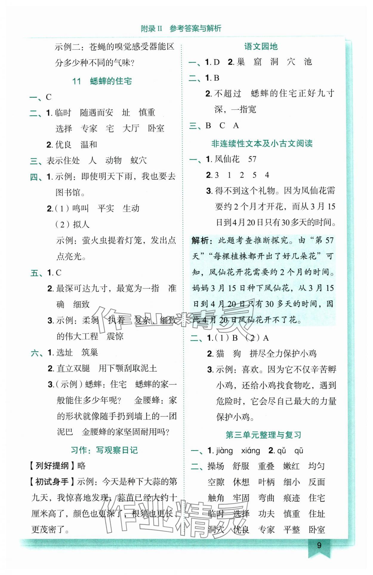 2025年黃岡小狀元作業(yè)本四年級語文上冊人教版 參考答案第9頁
