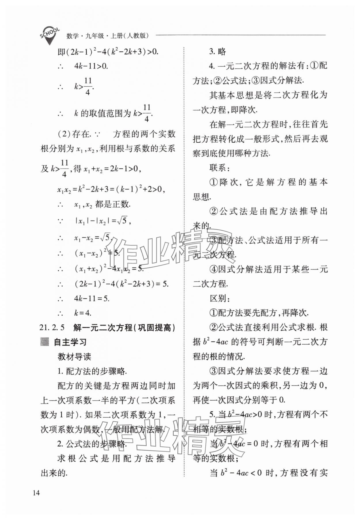 2025年新課程問題解決導學方案九年級數學上冊人教版 參考答案第14頁
