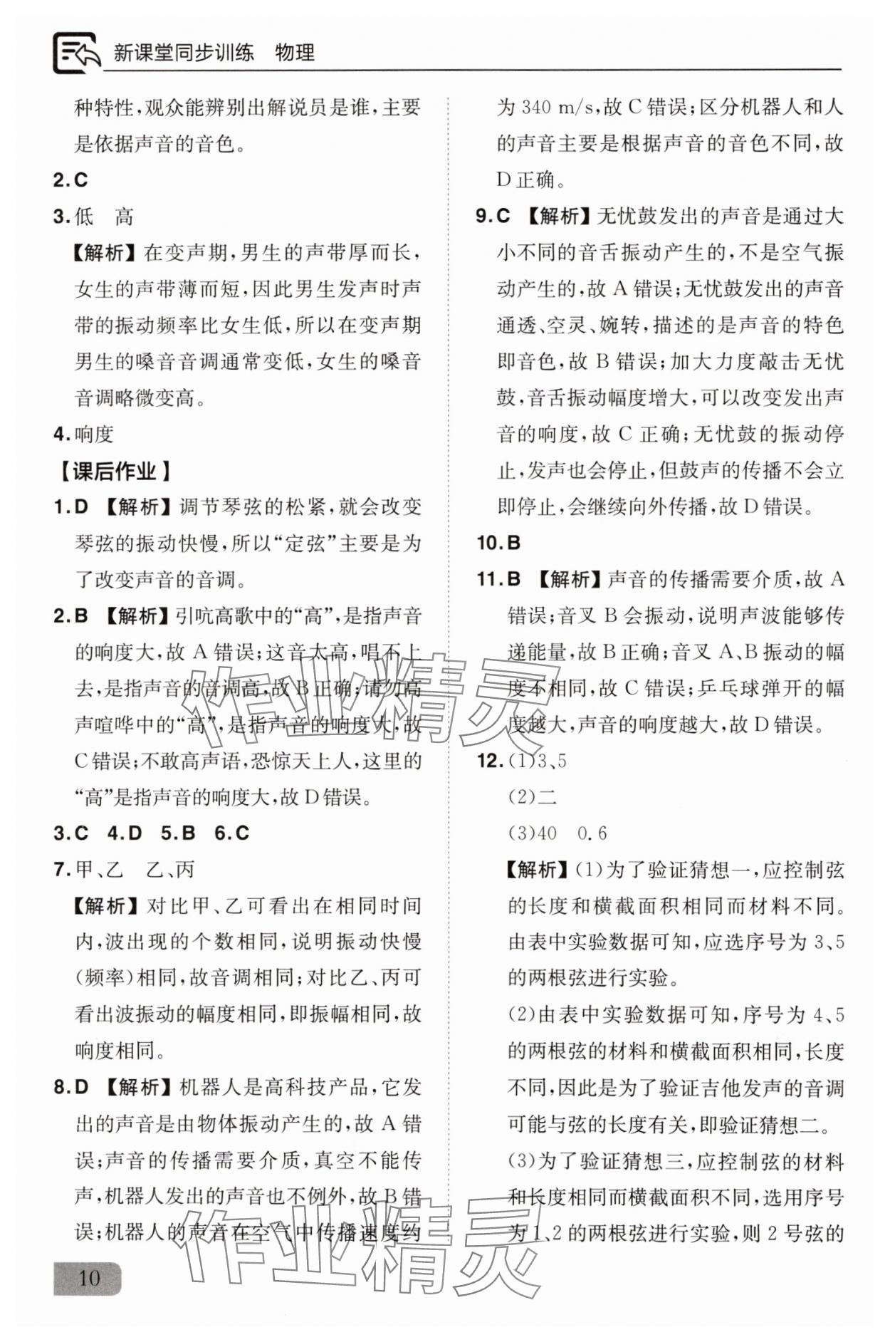 2025年新課堂同步訓練八年級物理上冊人教版&nbsp;參考答案第10頁