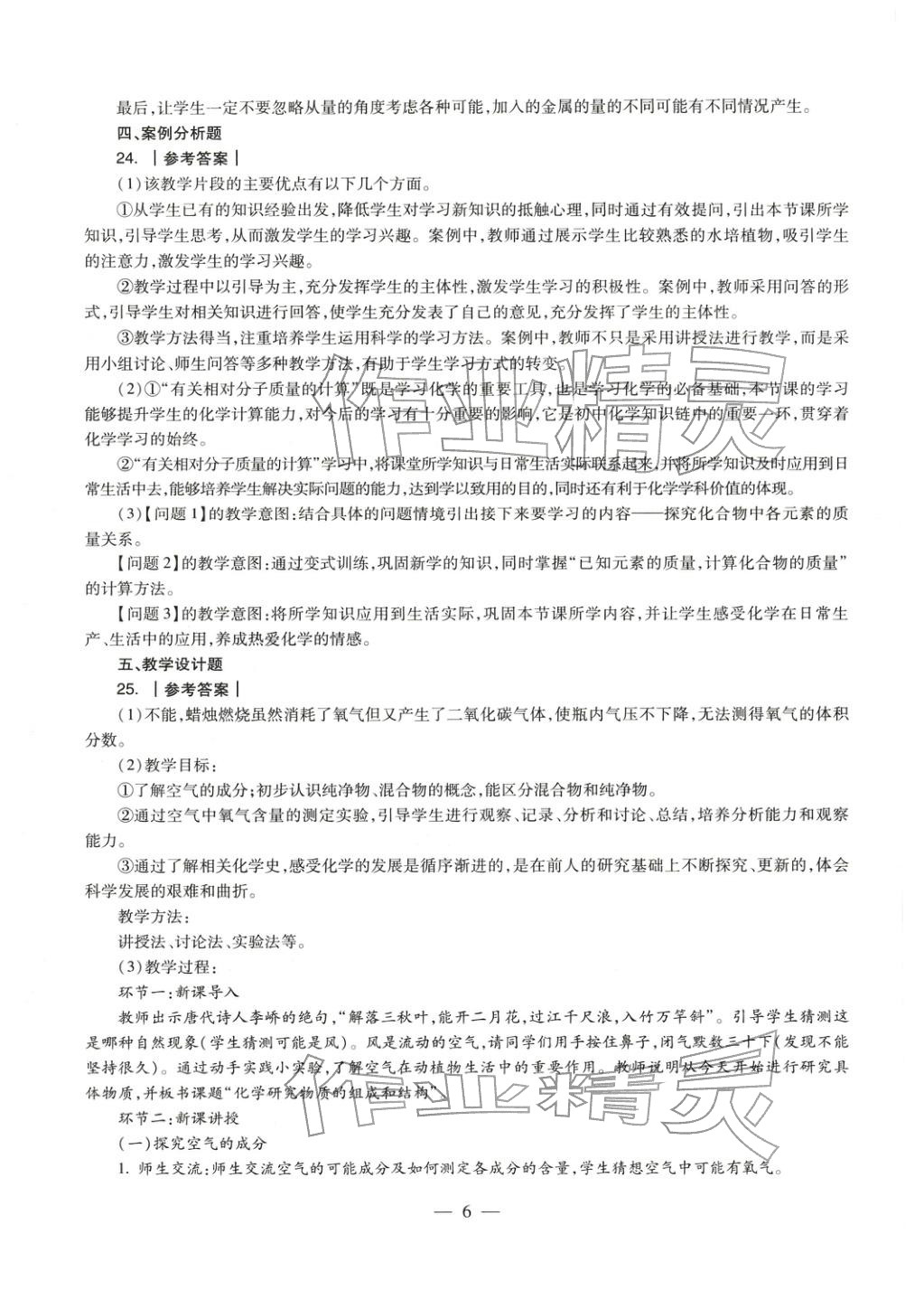 2025年化學(xué)學(xué)科知識與教學(xué)能力歷年真題及標(biāo)準(zhǔn)預(yù)測試卷上冊&nbsp;第6頁