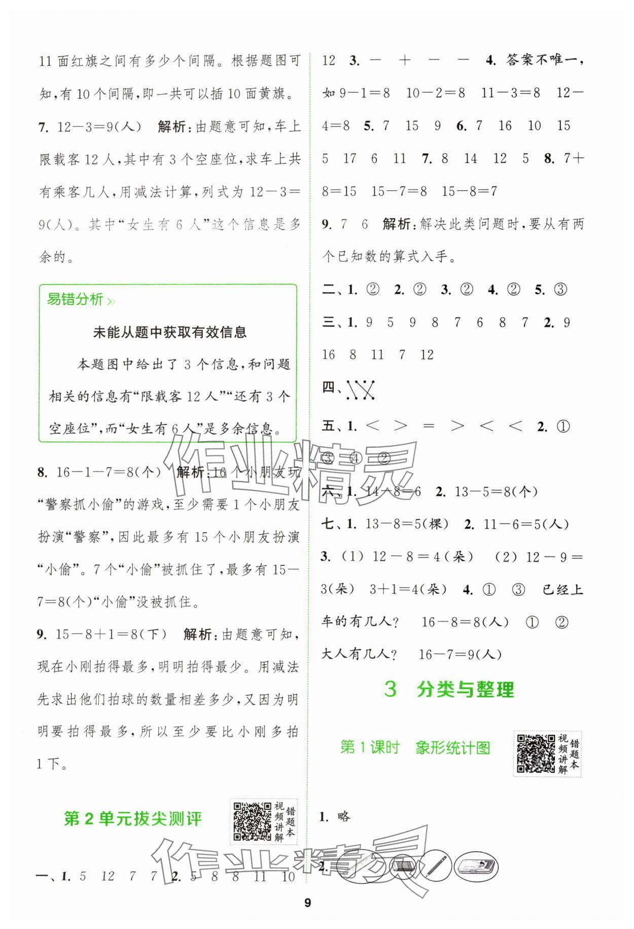 2024年拔尖特訓(xùn)一年級(jí)數(shù)學(xué)下冊人教版 參考答案第9頁