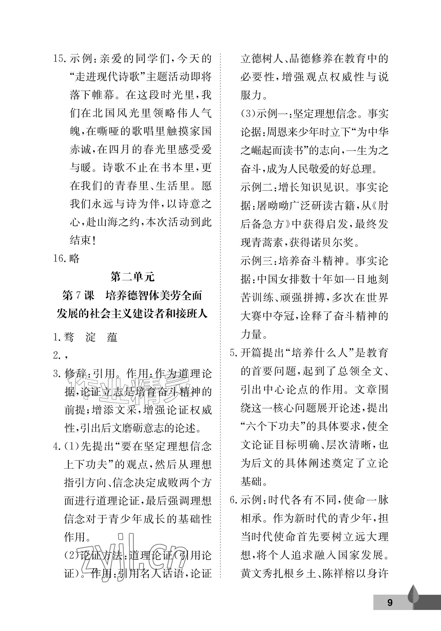 2026年黄冈作业本武汉大学出版社九年级语文上册人教版&nbsp;参考答案第9页