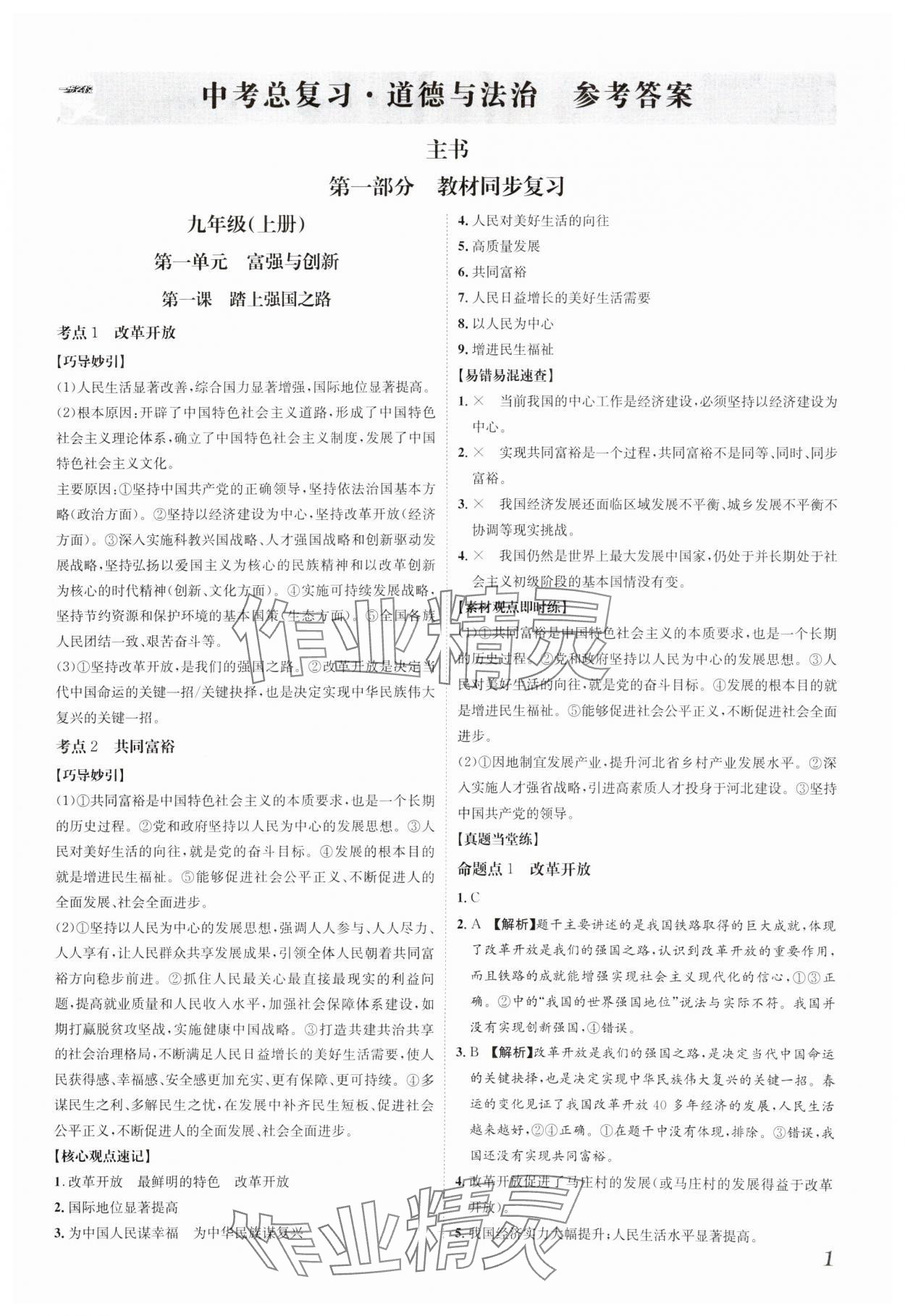 2025年一步名校中考總復(fù)習(xí)道德與法治中考河北專版 第1頁(yè)