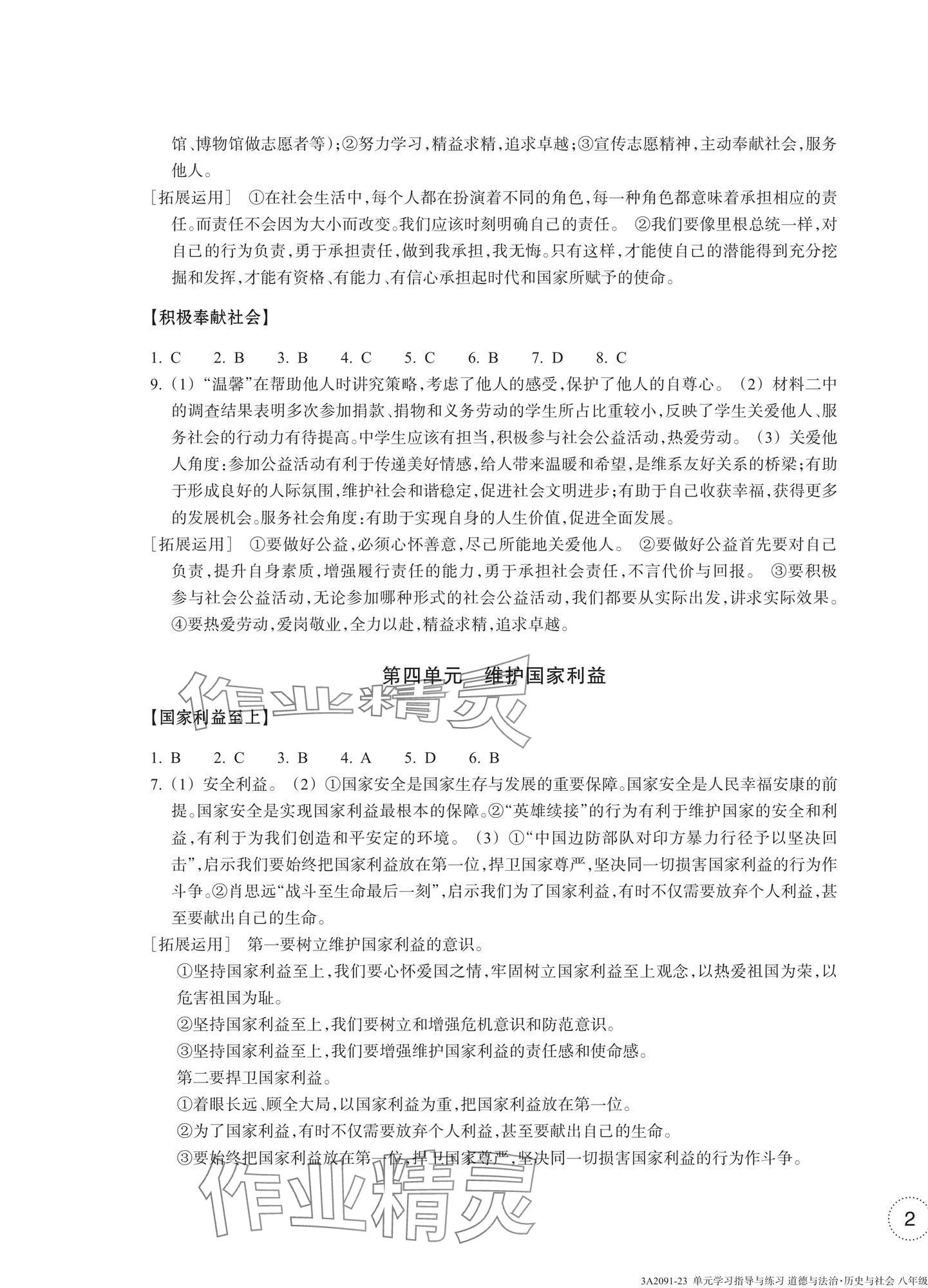 2024年單元學(xué)習(xí)指導(dǎo)與練習(xí)八年級道德與法治上冊人教版 參考答案第3頁