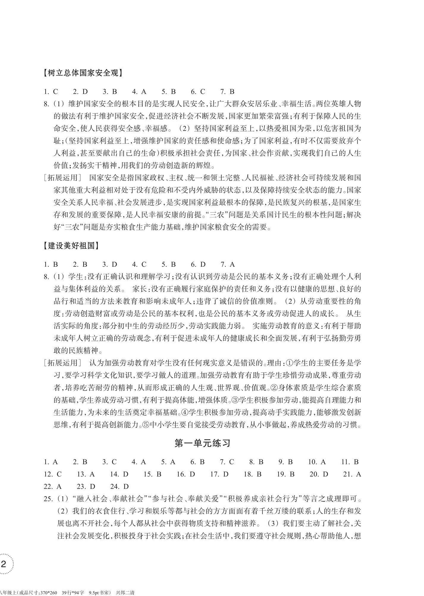 2024年單元學(xué)習(xí)指導(dǎo)與練習(xí)八年級道德與法治上冊人教版 參考答案第4頁