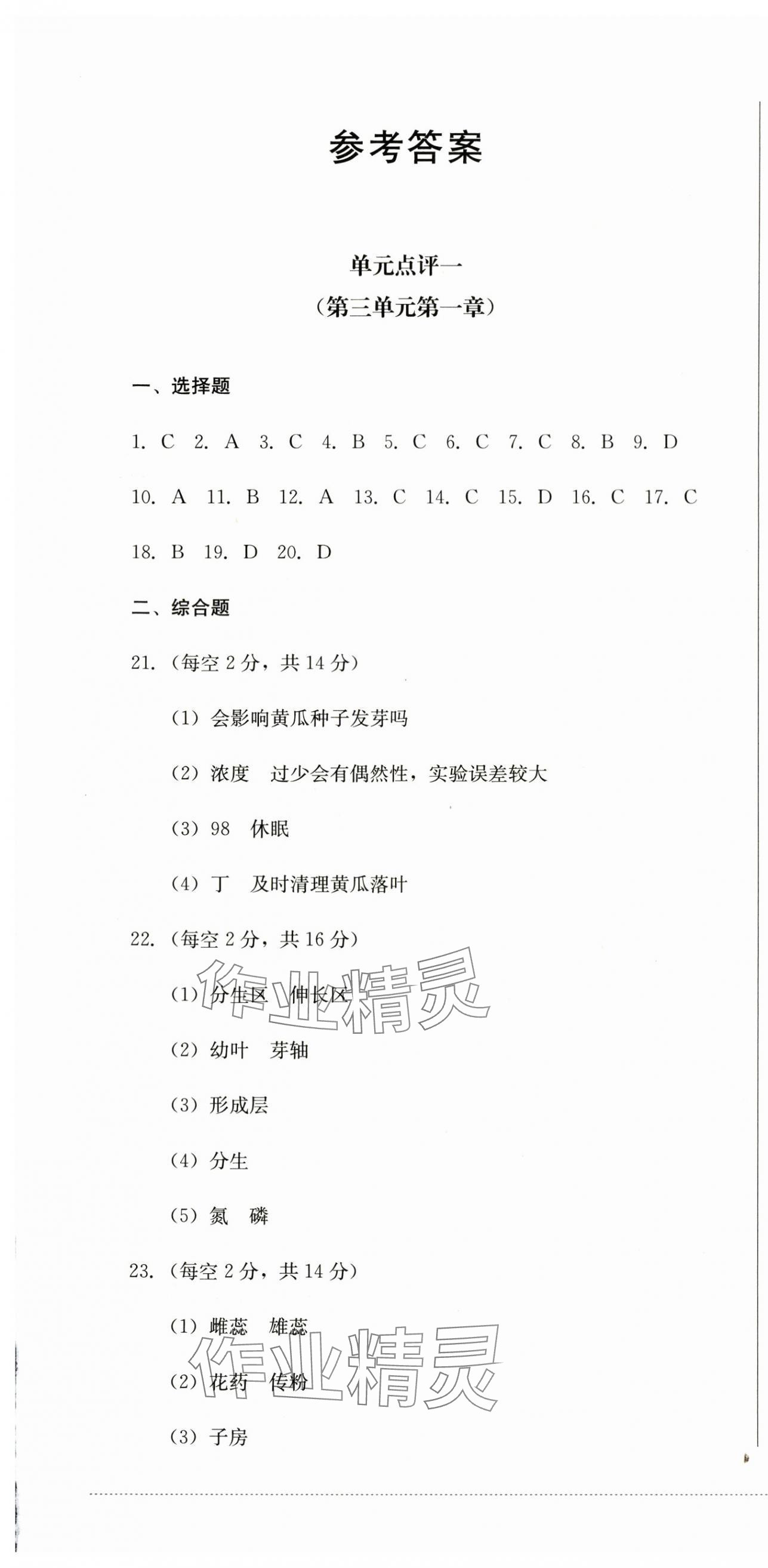 2025年學情點評四川教育出版社七年級生物下冊人教版 第1頁