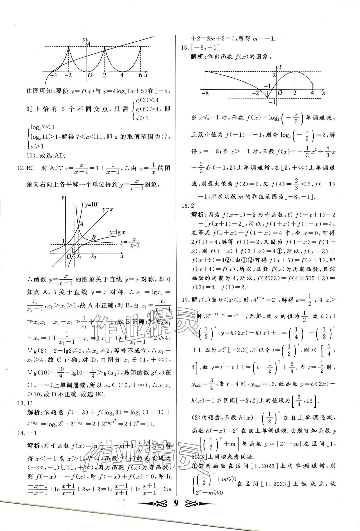 2024年168套优化重组高中数学&nbsp;第11页