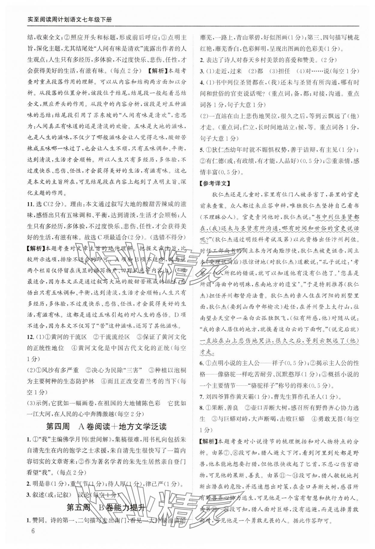 2025年周計劃實至閱讀七年級語文下冊人教版 第6頁