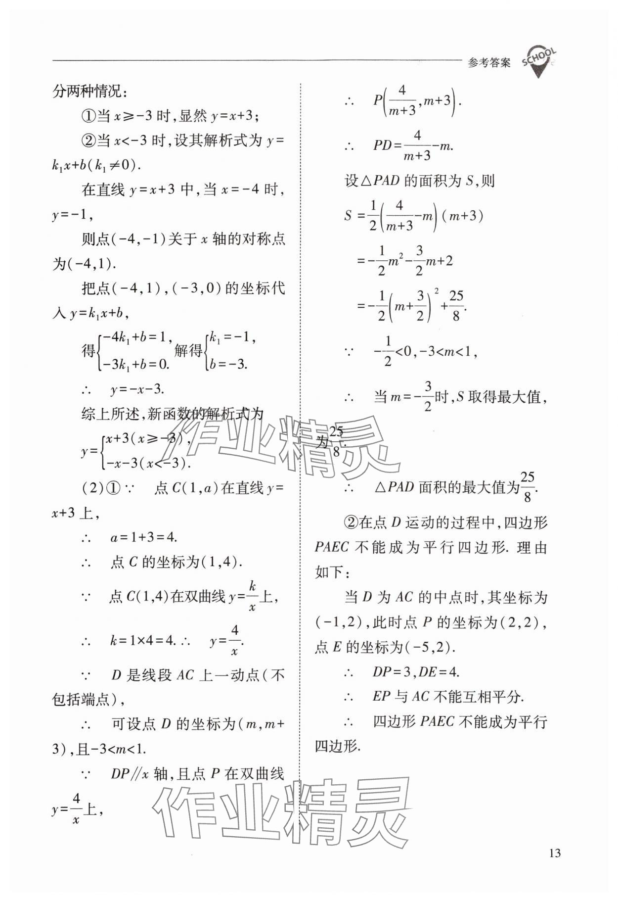 2024年新课程问题解决导学方案九年级数学下册人教版 参考答案第13页