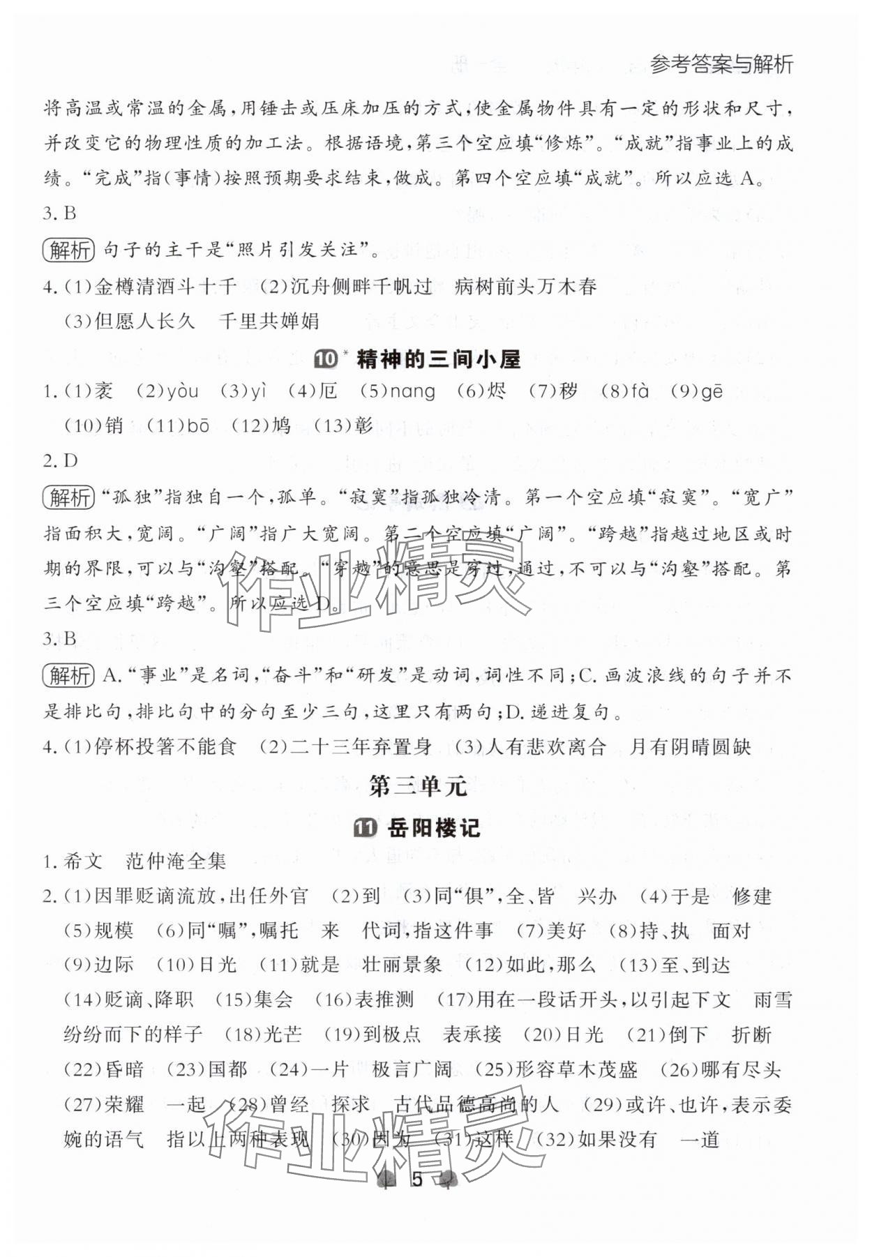 2024年點(diǎn)石成金金牌每課通九年級(jí)語(yǔ)文全一冊(cè)人教版遼寧專(zhuān)版 參考答案第5頁(yè)